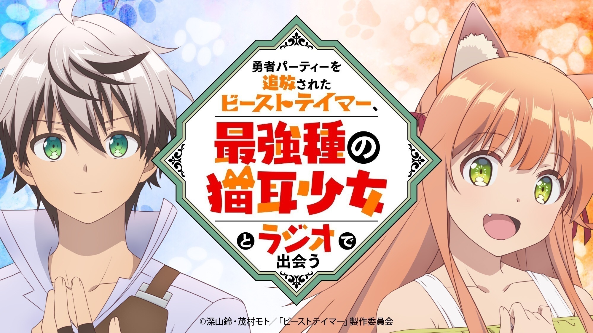 勇者パーティーを追放されたビーストテイマー 最強種の猫耳少女とラジオで出会う インターネットラジオステーション 音泉