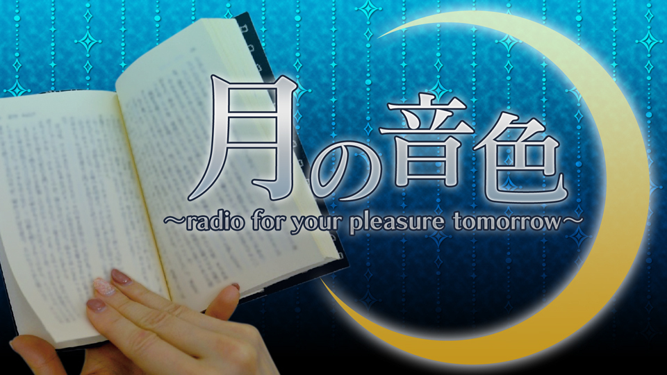大原さやか朗読ラジオ 月の音色～radio for your pleasure tomorrow