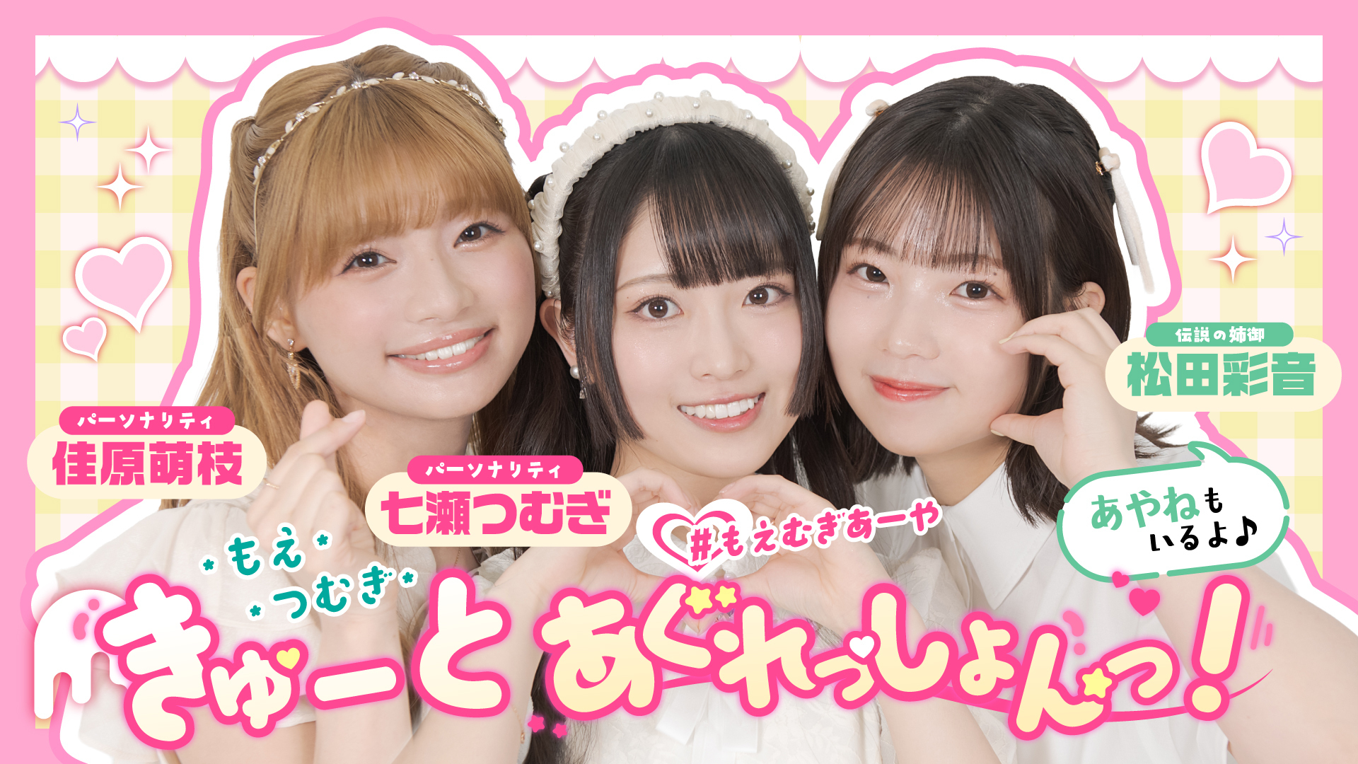 もえ・つむぎ・きゅーとあぐれっしょんっ！あやねもいるよ