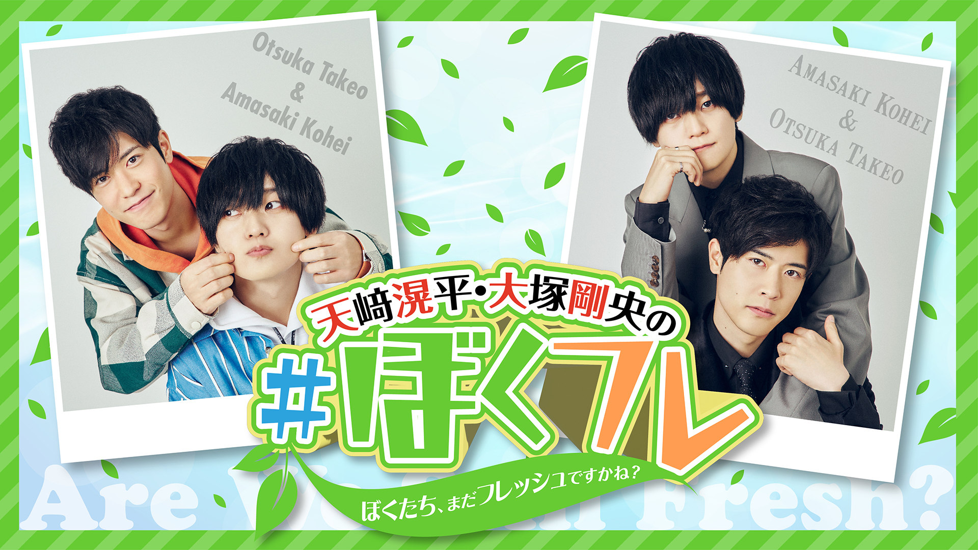 天﨑滉平・大塚剛央の「ぼくたち、まだフレッシュですかね