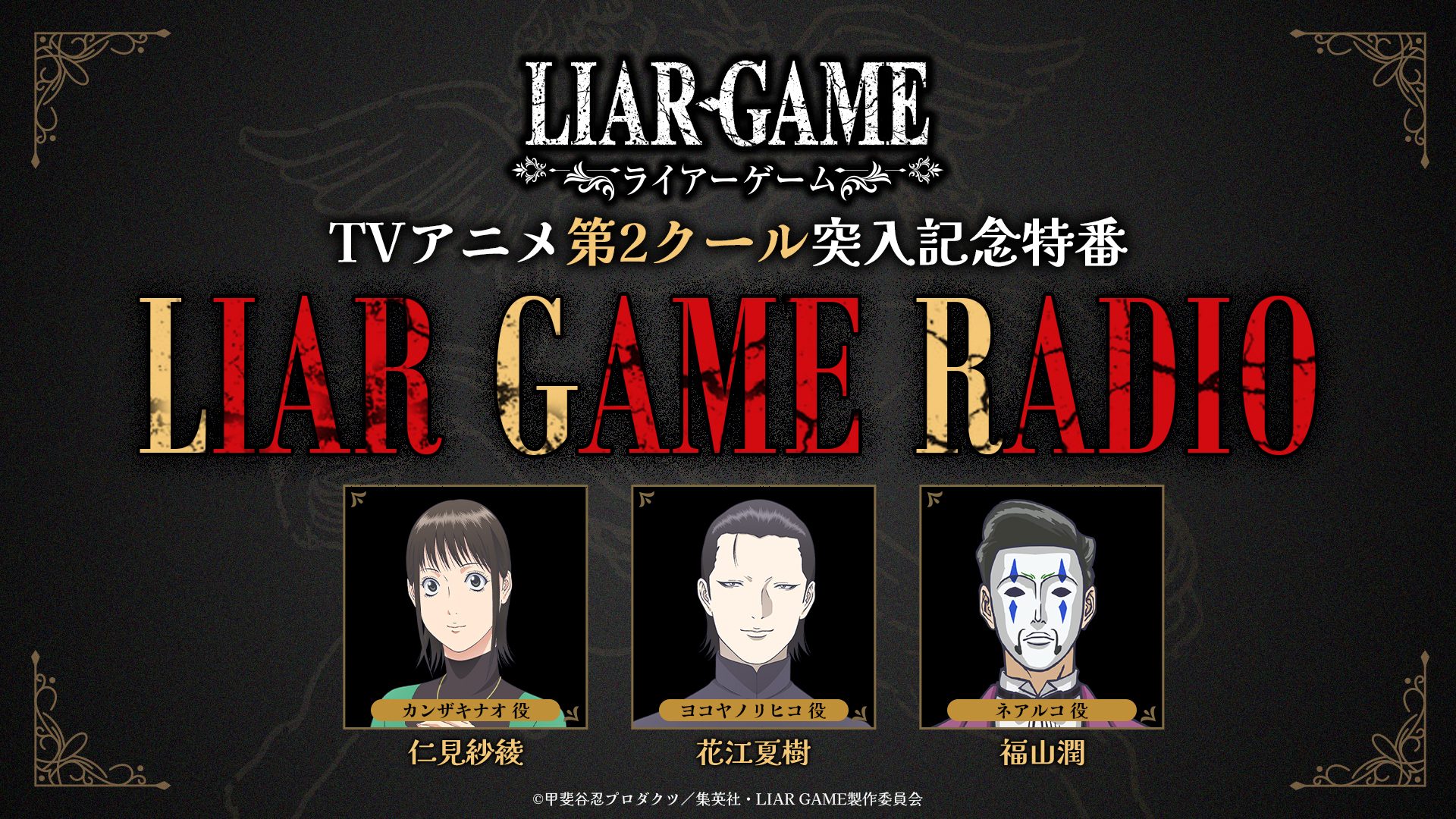 TVアニメ第2クール突入記念特番 LIAR GAME RADIO | インターネット