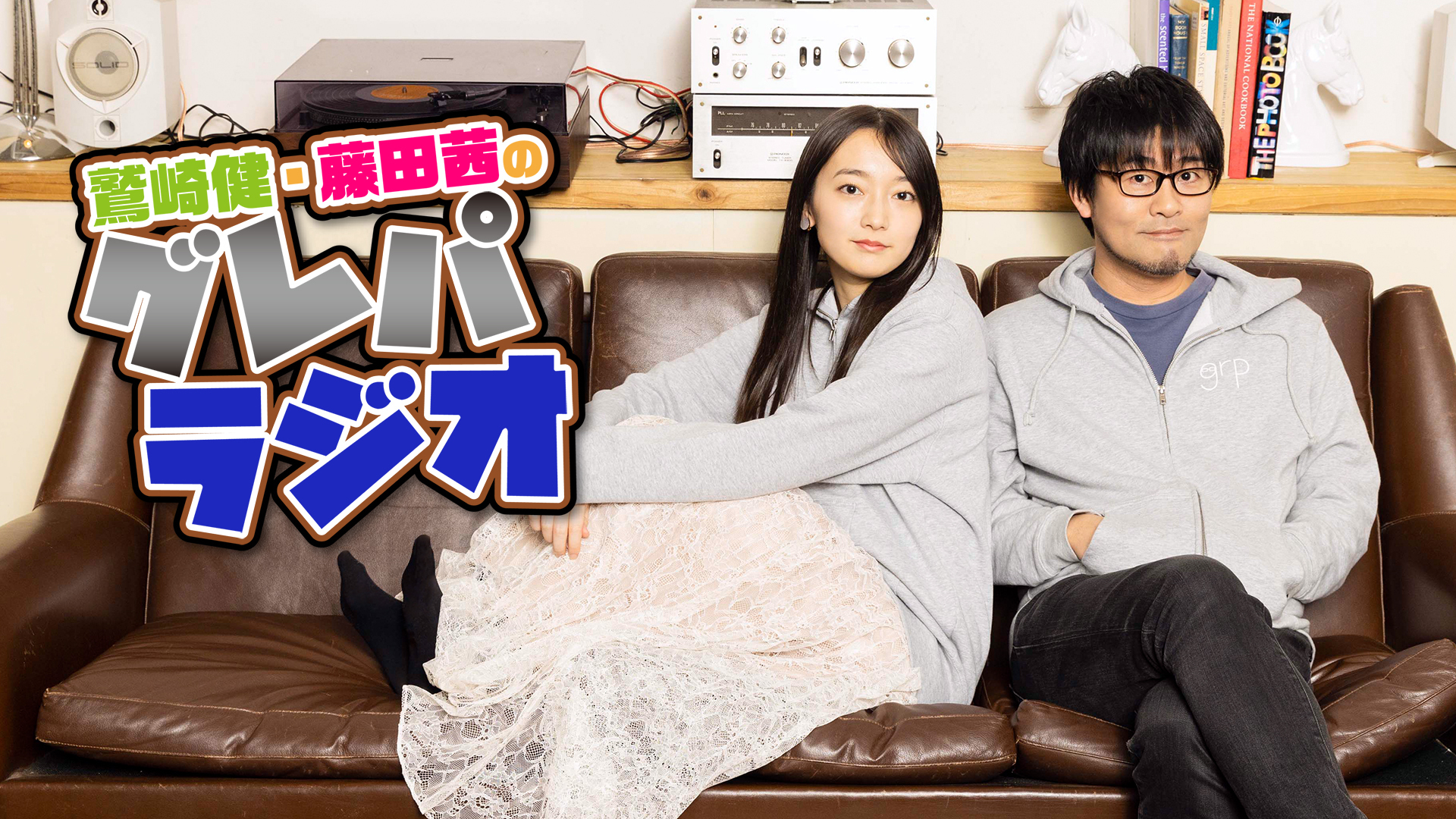 鷲崎健・藤田茜のグレパラジオ | インターネットラジオ