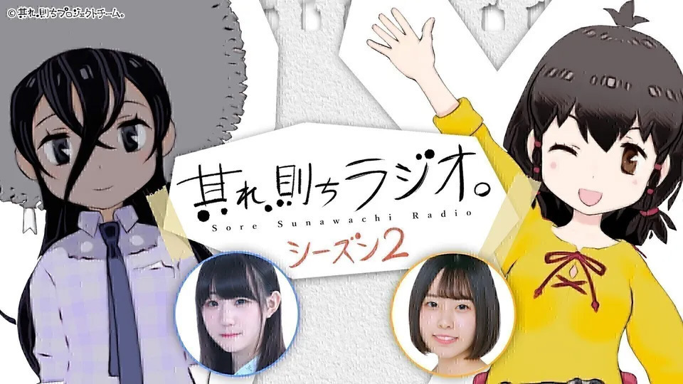 ラジオ『其れ、則ちラジオ。～しーずん2～』第24,25回 ゲスト出演