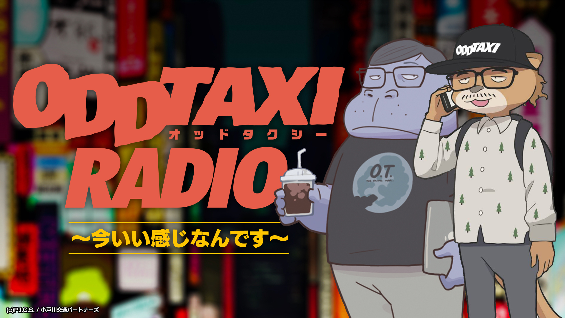 ODDTAXI RADIO～今いい感じなんです～ 2023年1月20日公開回
