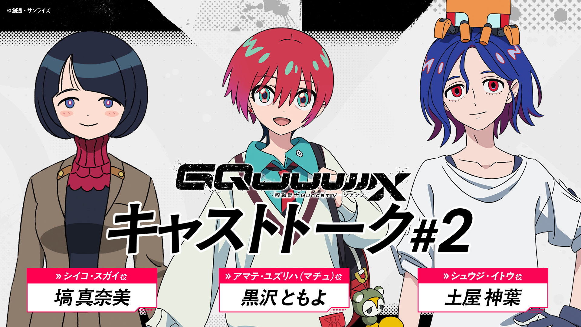 機動戦士Gundam GQuuuuuuX（ジークアクス）』キャストトーク