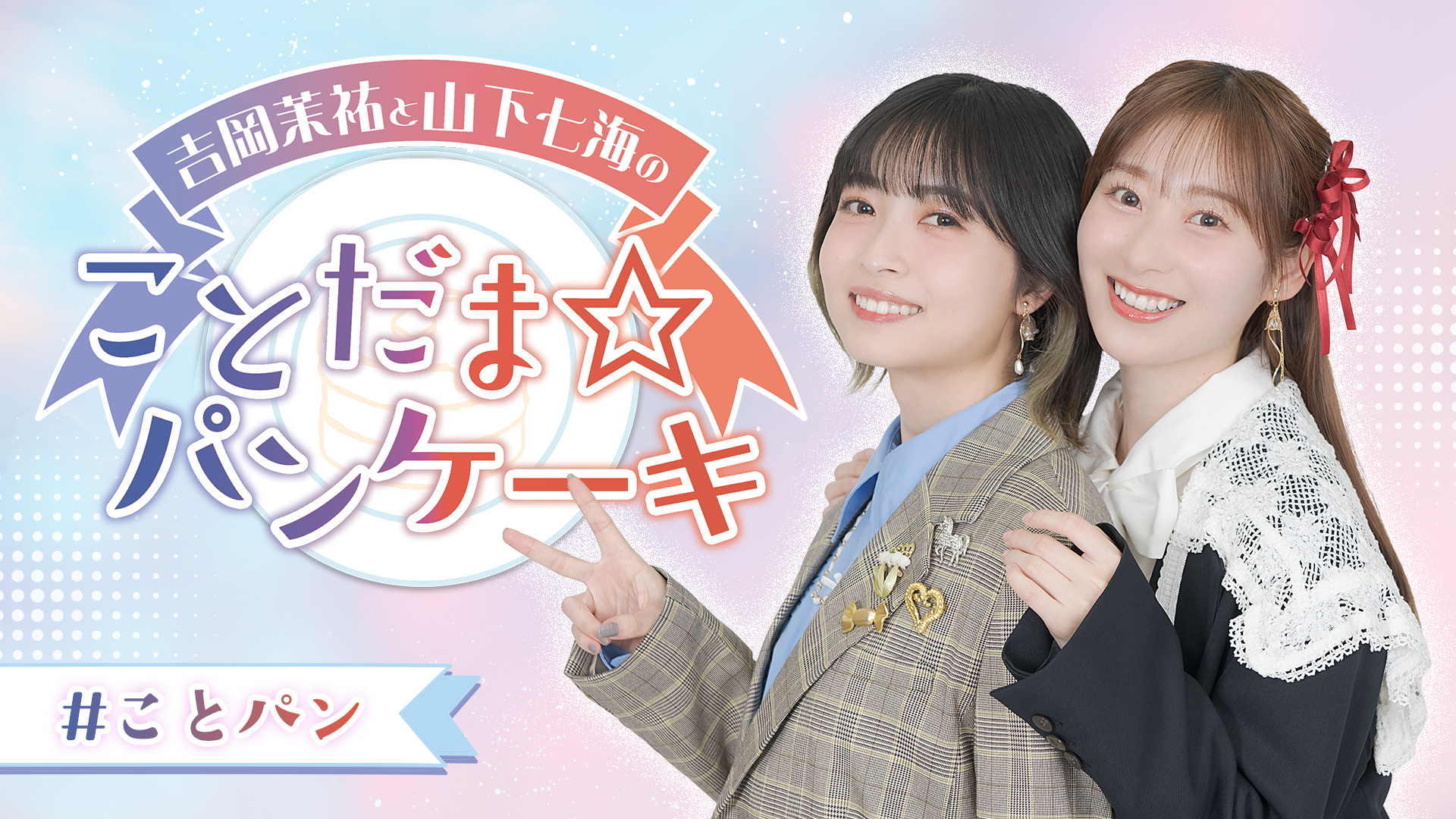 吉岡茉祐と山下七海の ことだま☆パンケーキ | インターネットラジオ