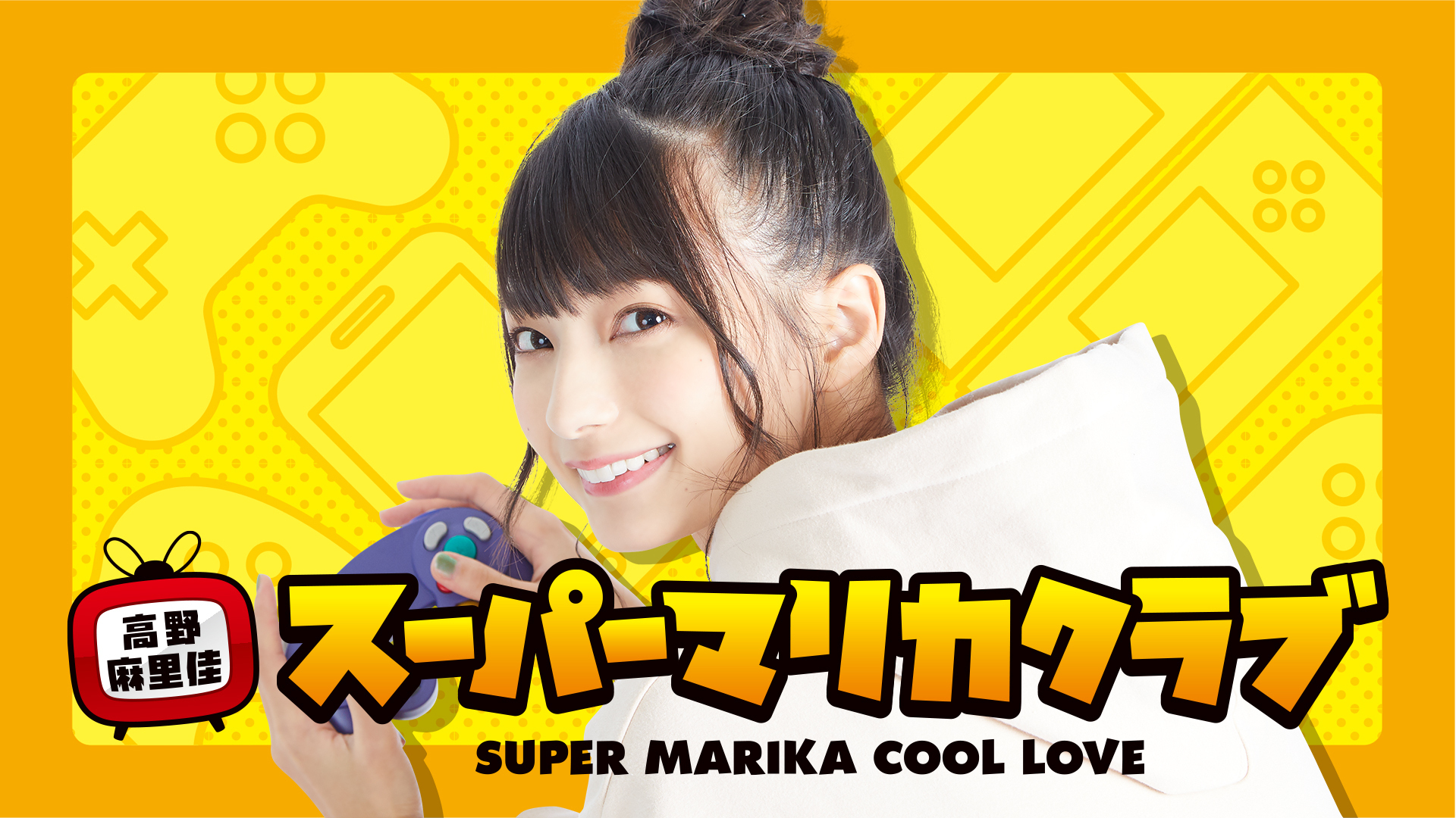 高野麻里佳のスーパーマリカクラブ | インターネットラジオ
