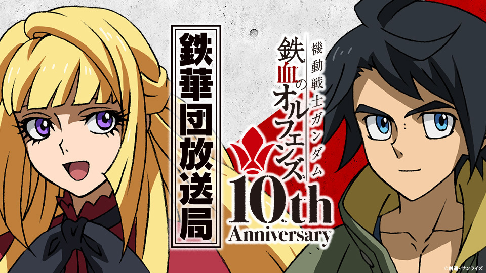 ❤️新品級★ガンダム❤️鉄血のオルフェンズ★鉄華団放送局★全巻セット★２枚組 機動戦士ガンダム 鉄血のオルフェンズ 10周年記念 鉄華団放送局