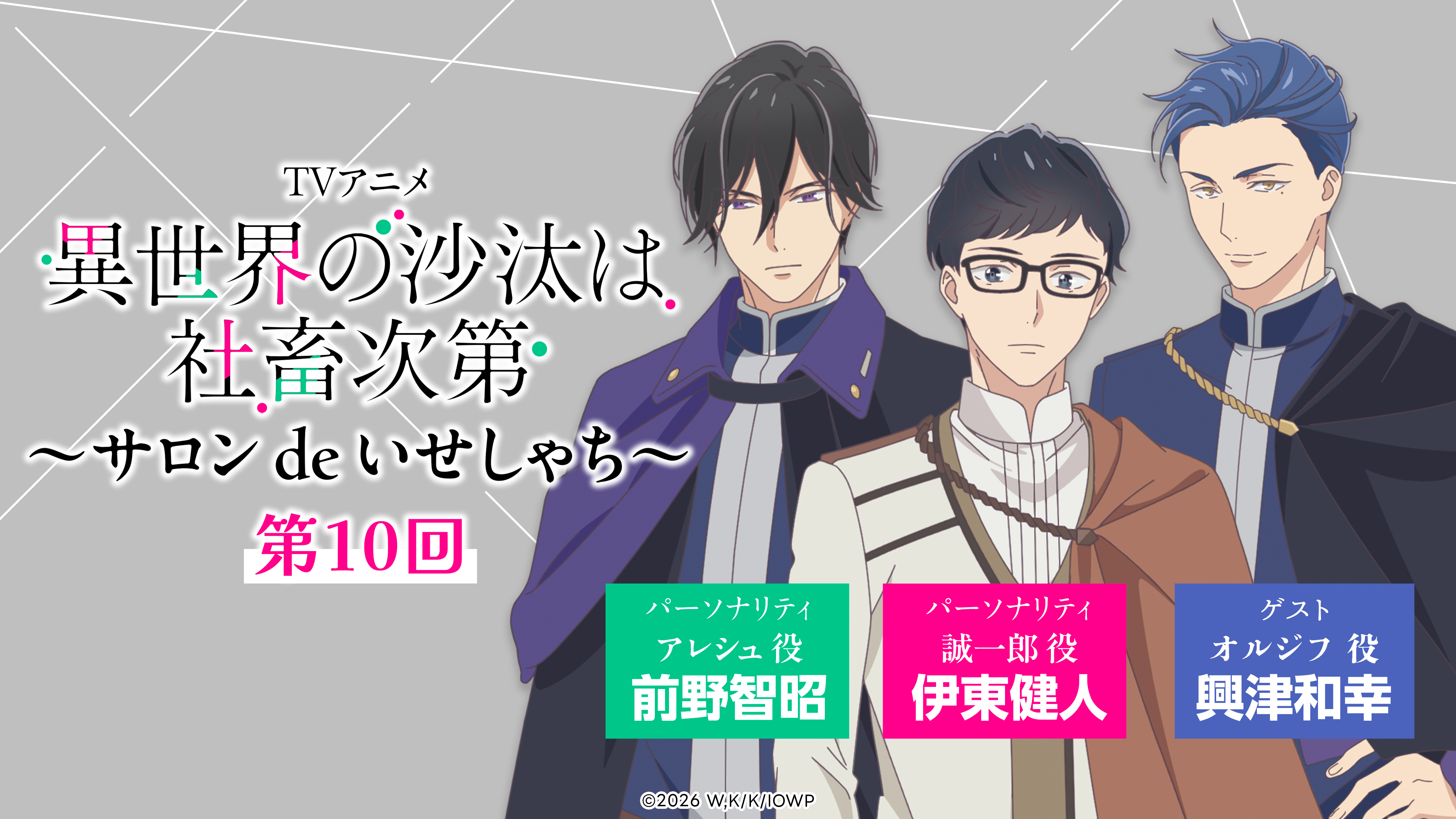 TVアニメ『異世界の沙汰は社畜次第』～サロン de いせしゃち