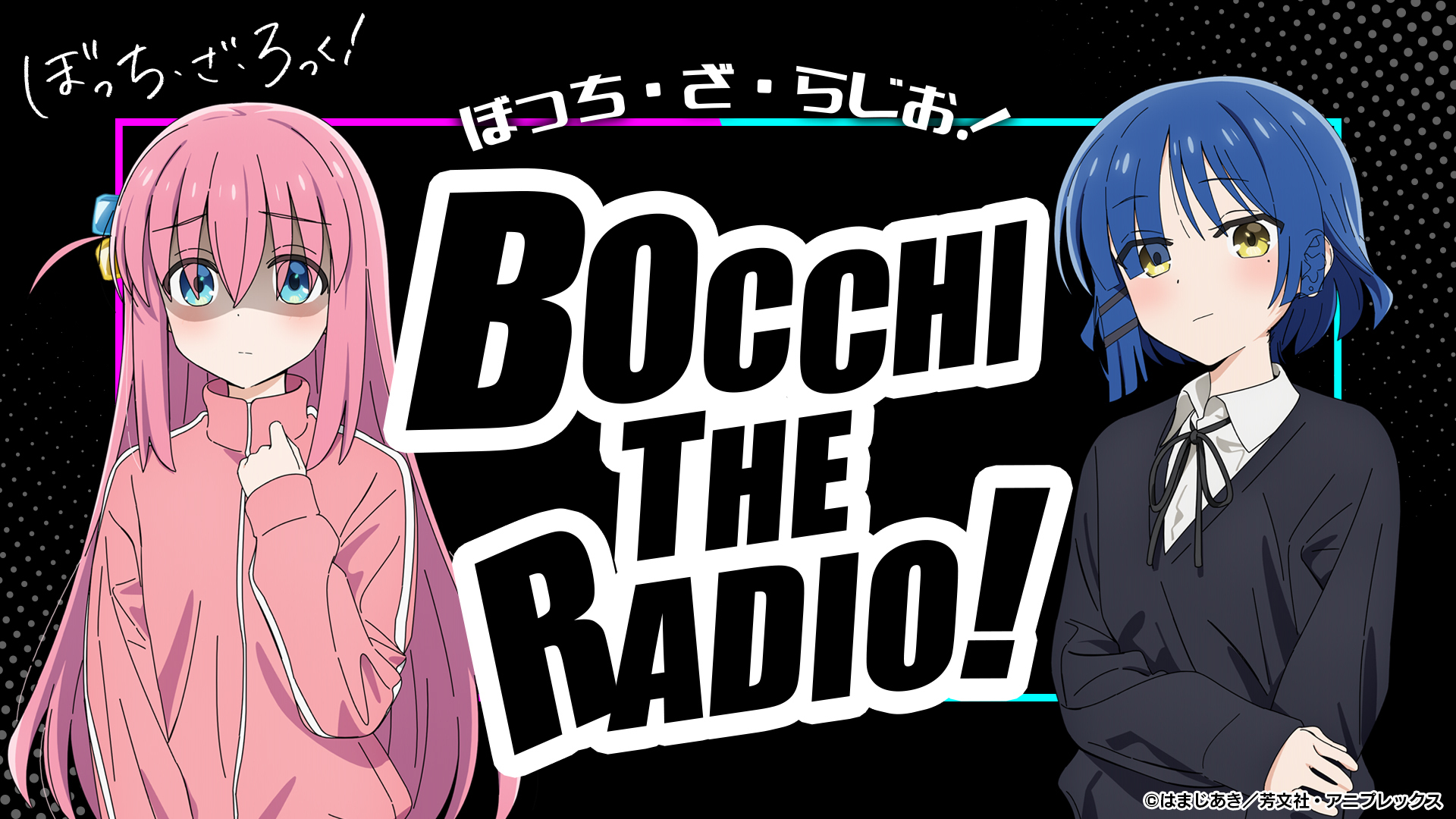 ぼっち・ざ・らじお！ | インターネットラジオステーション＜音泉＞