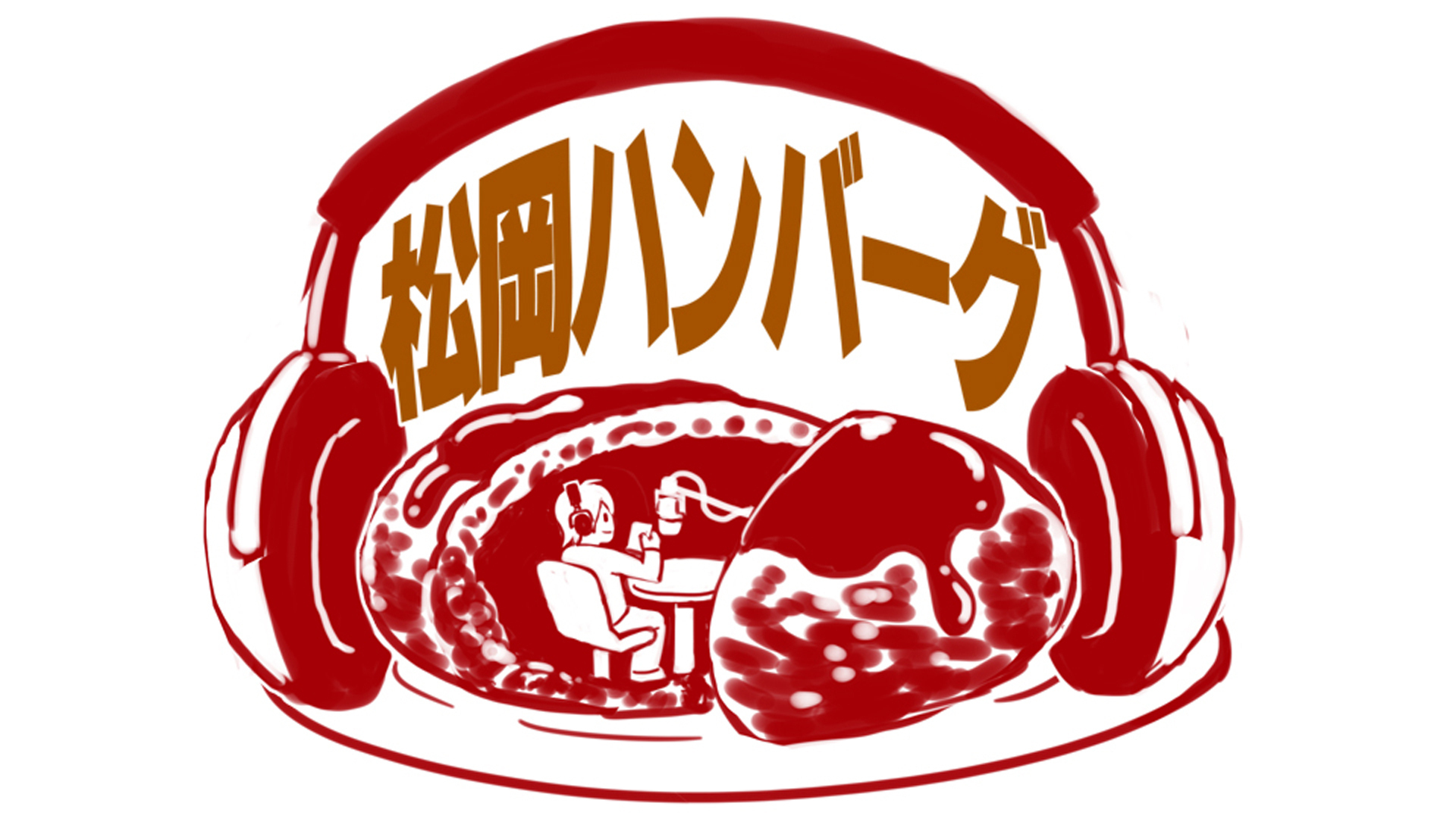松岡ハンバーグ | インターネットラジオステーション＜音泉＞