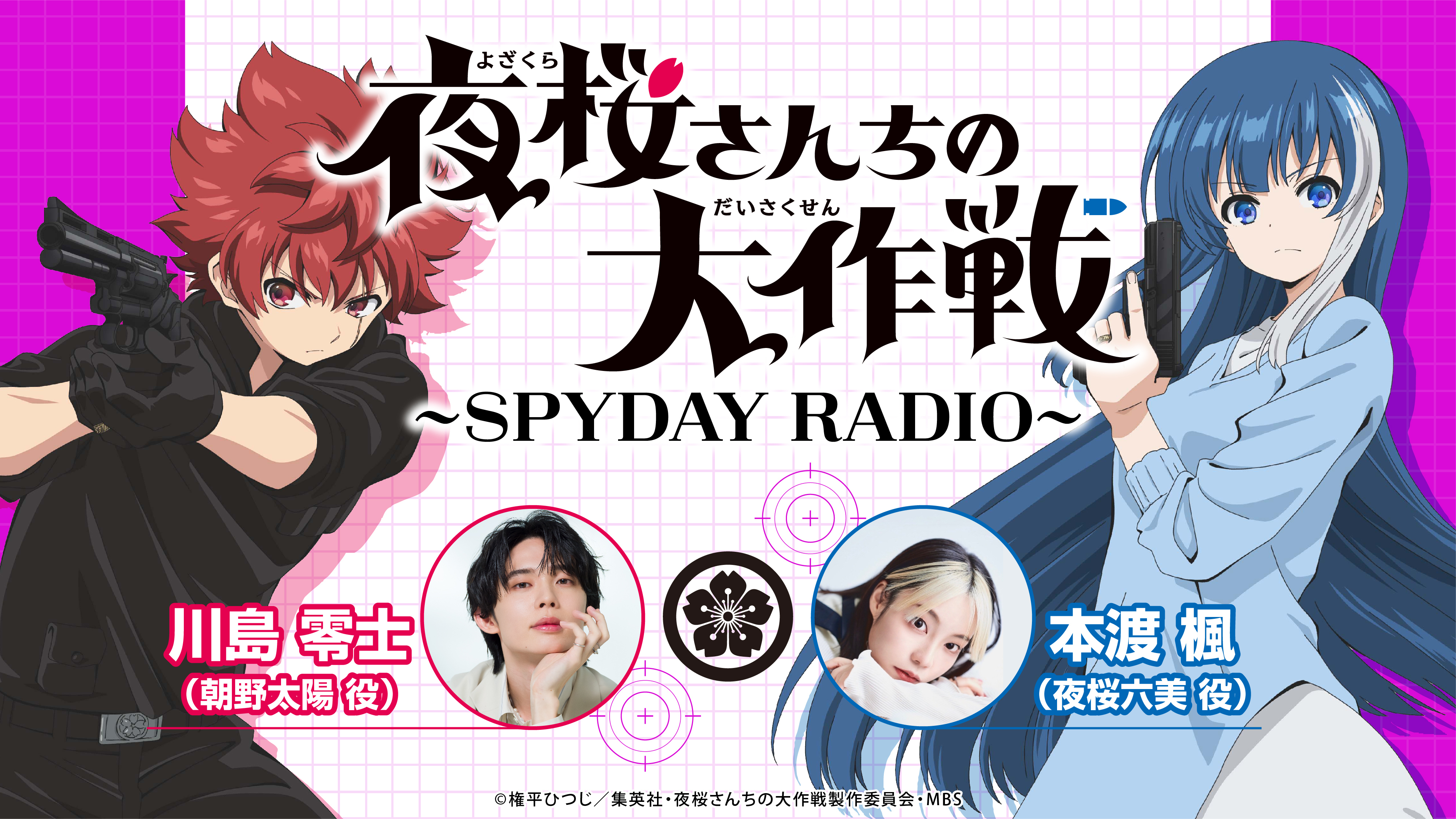 夜桜さんちの大作戦～SPYDAY RADIO～ | インターネットラジオ