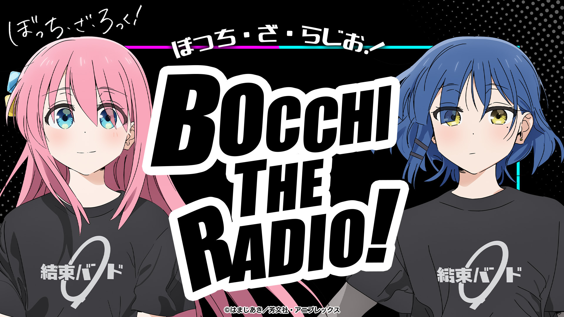ぼっち・ざ・らじお！ | インターネットラジオステーション＜音泉＞