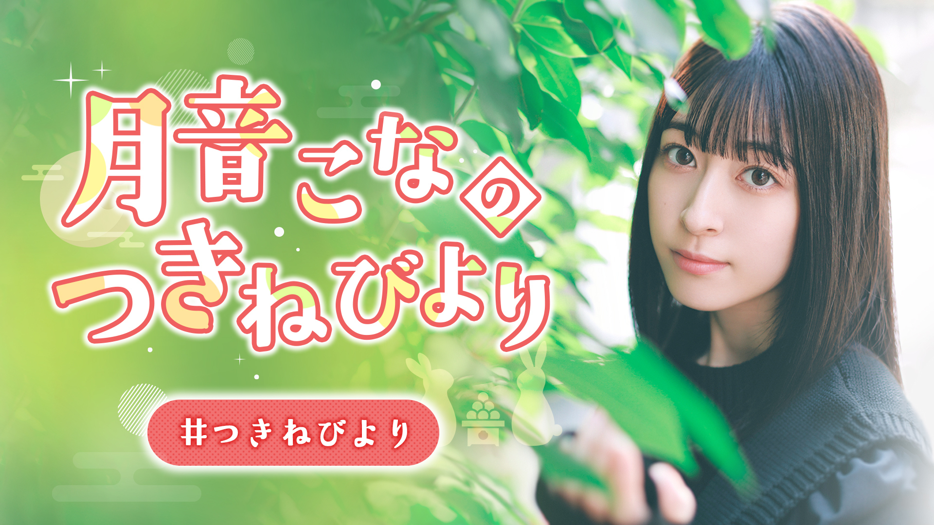 月音こなのつきねびより | インターネットラジオステーション音泉