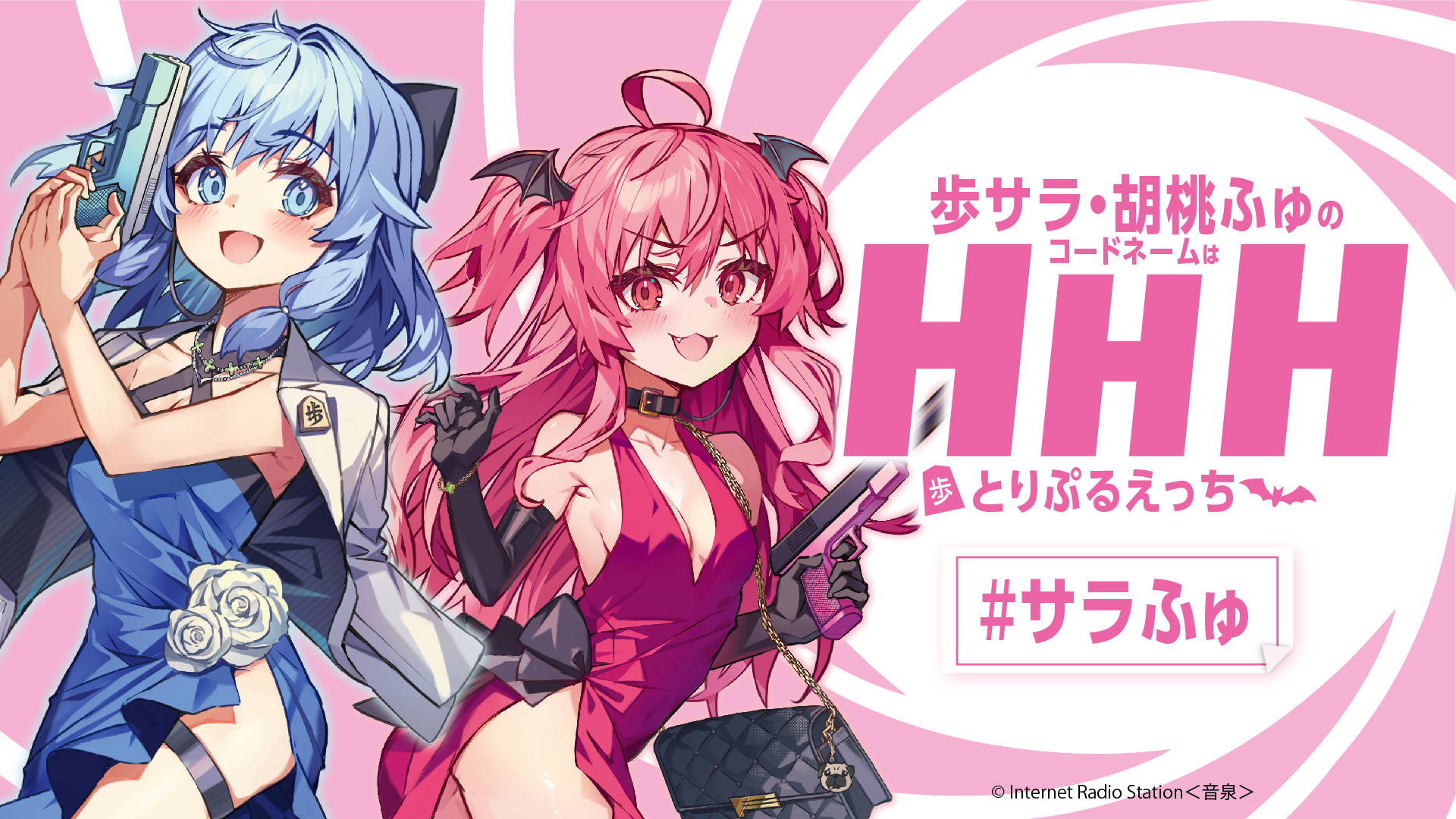歩サラ・胡桃ふゅのコードネームはHHH | インターネットラジオ