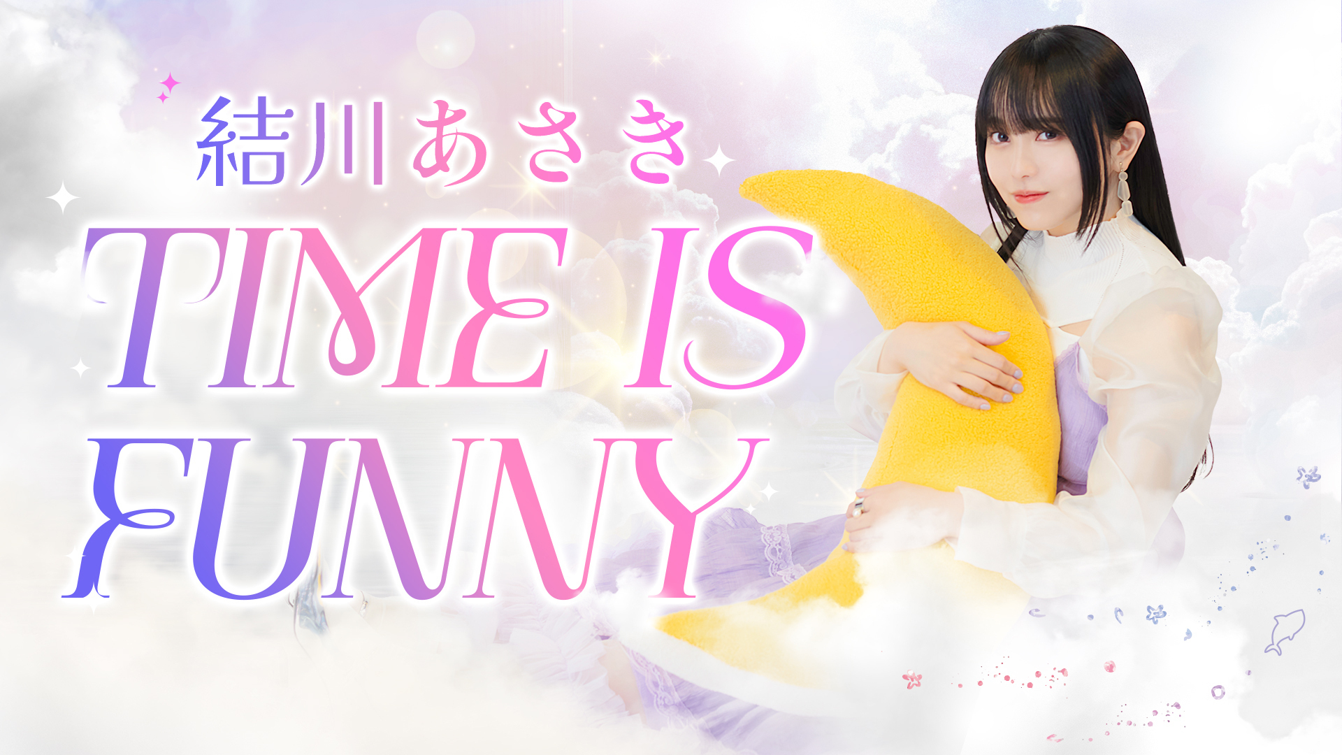 結川あさき バースデーイベント「TIME IS FUNNY」 直筆サインチェキ 結川あさき「TIME IS FUNNY」 | インターネットラジオステーション音泉