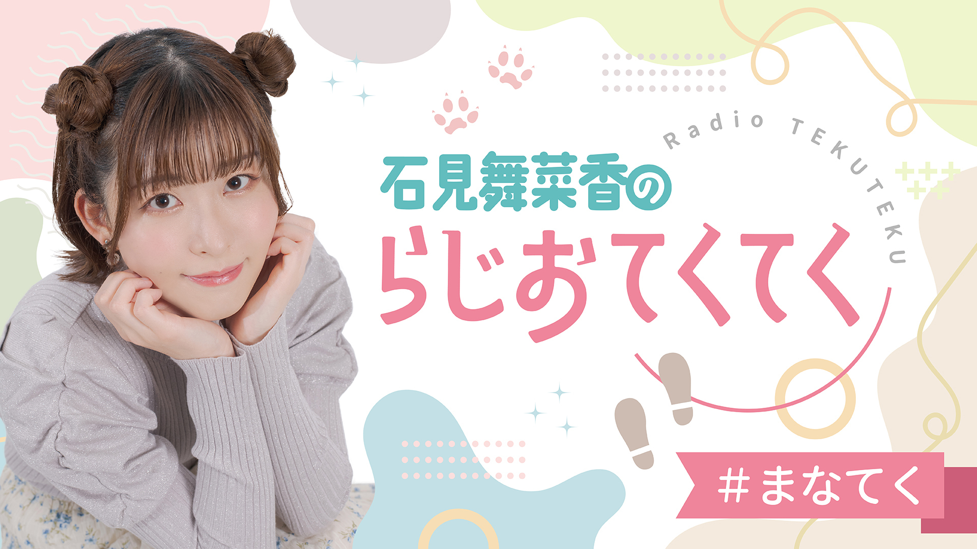 Amazon.co.jp: 石見舞菜香のらじおてくてく アクリルスタンドAB
