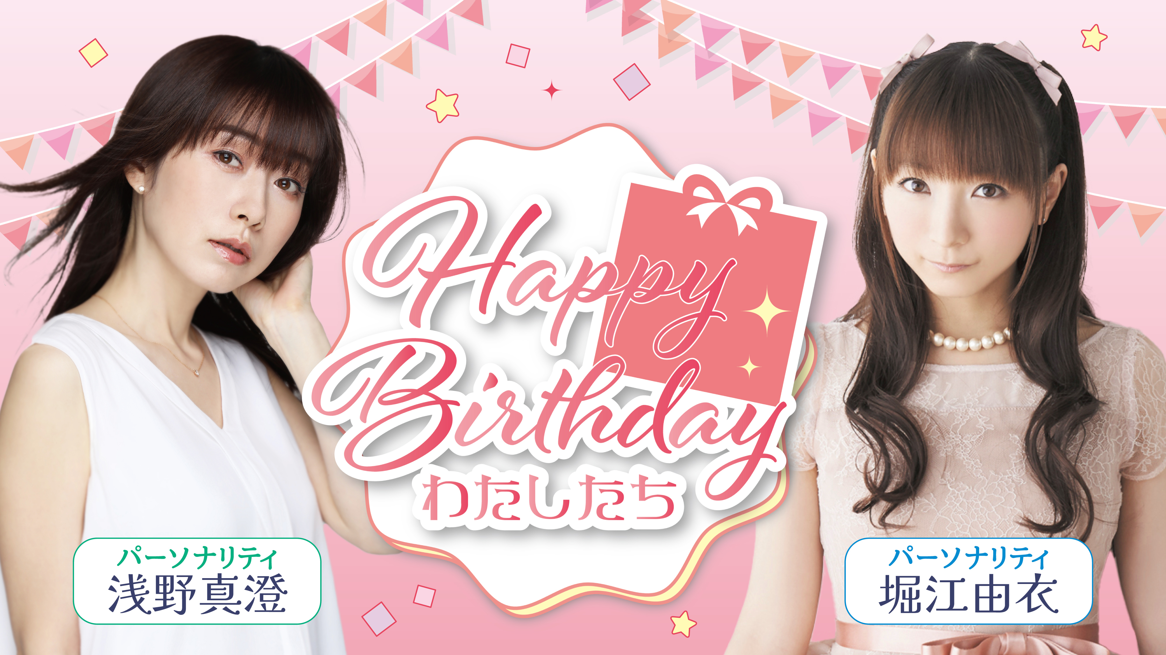 浅野真澄・堀江由衣のHappy Birthday わたしたち | インターネット