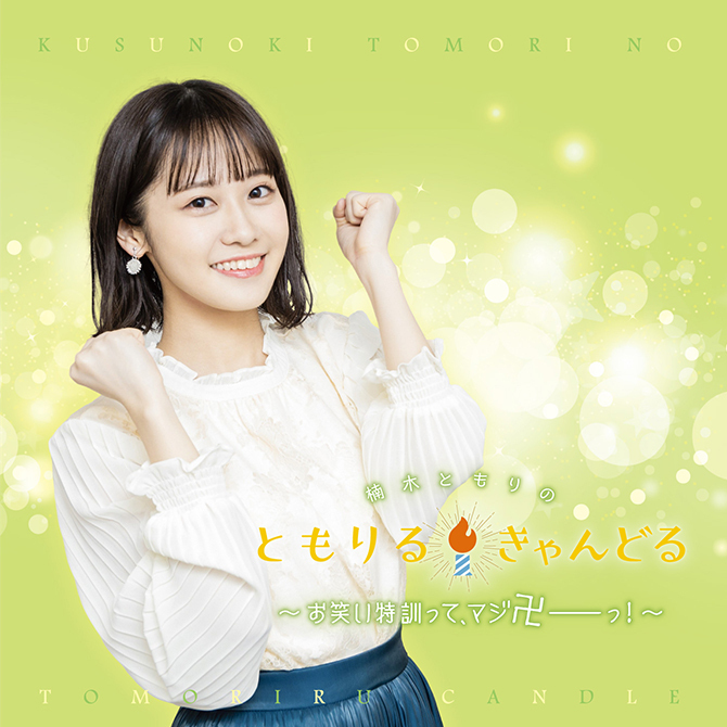 楠木ともりのともりるきゃんどる | インターネットラジオステーション