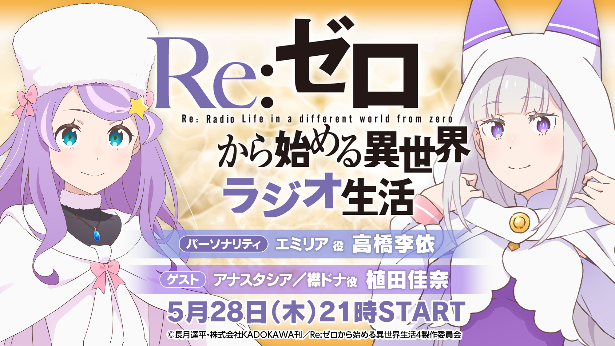 Re:ゼロから始める異世界ラジオ生活 | インターネットラジオ