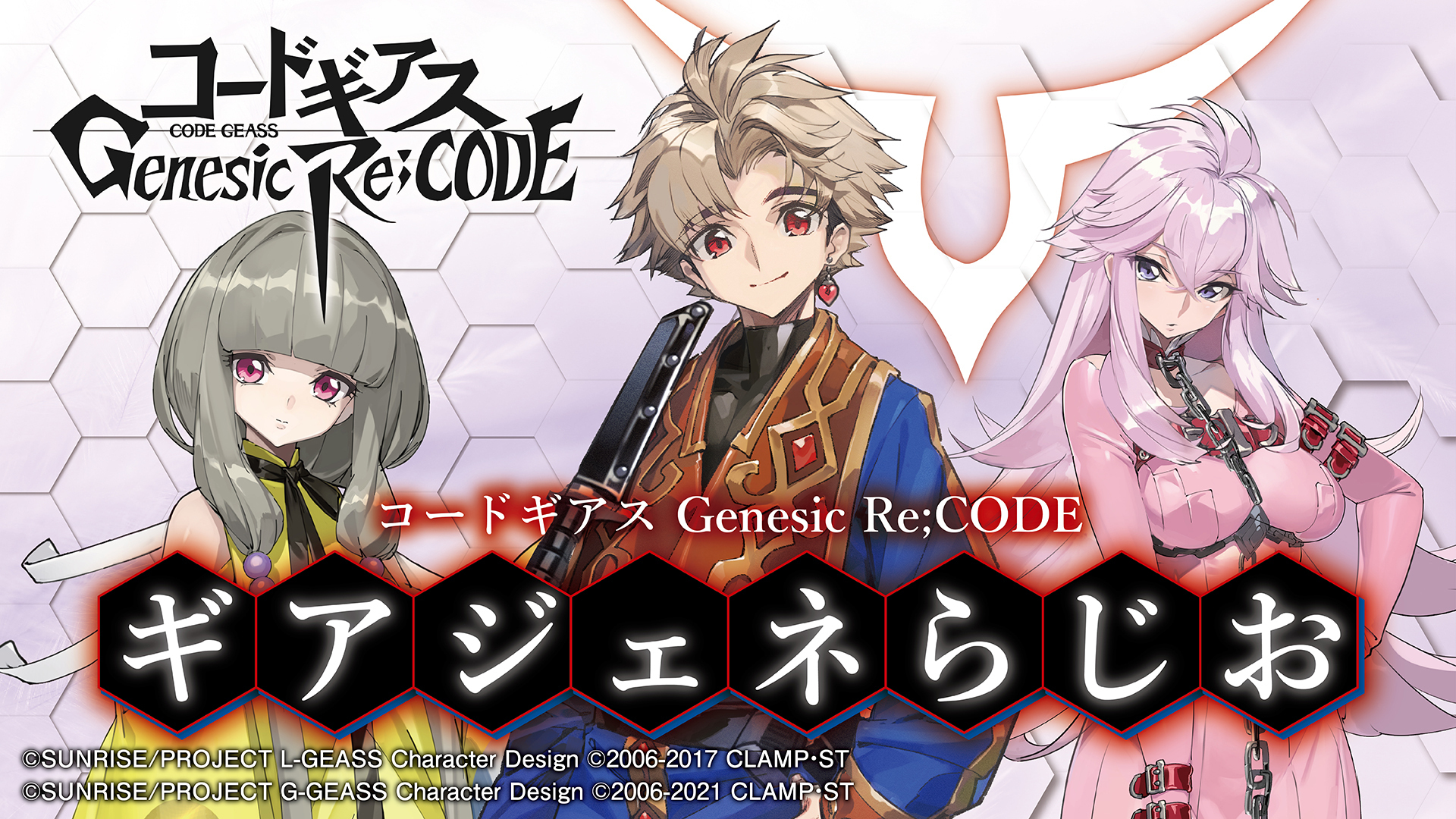 コードギアス Genesic Re Code ギアジェネらじお インターネットラジオステーション 音泉