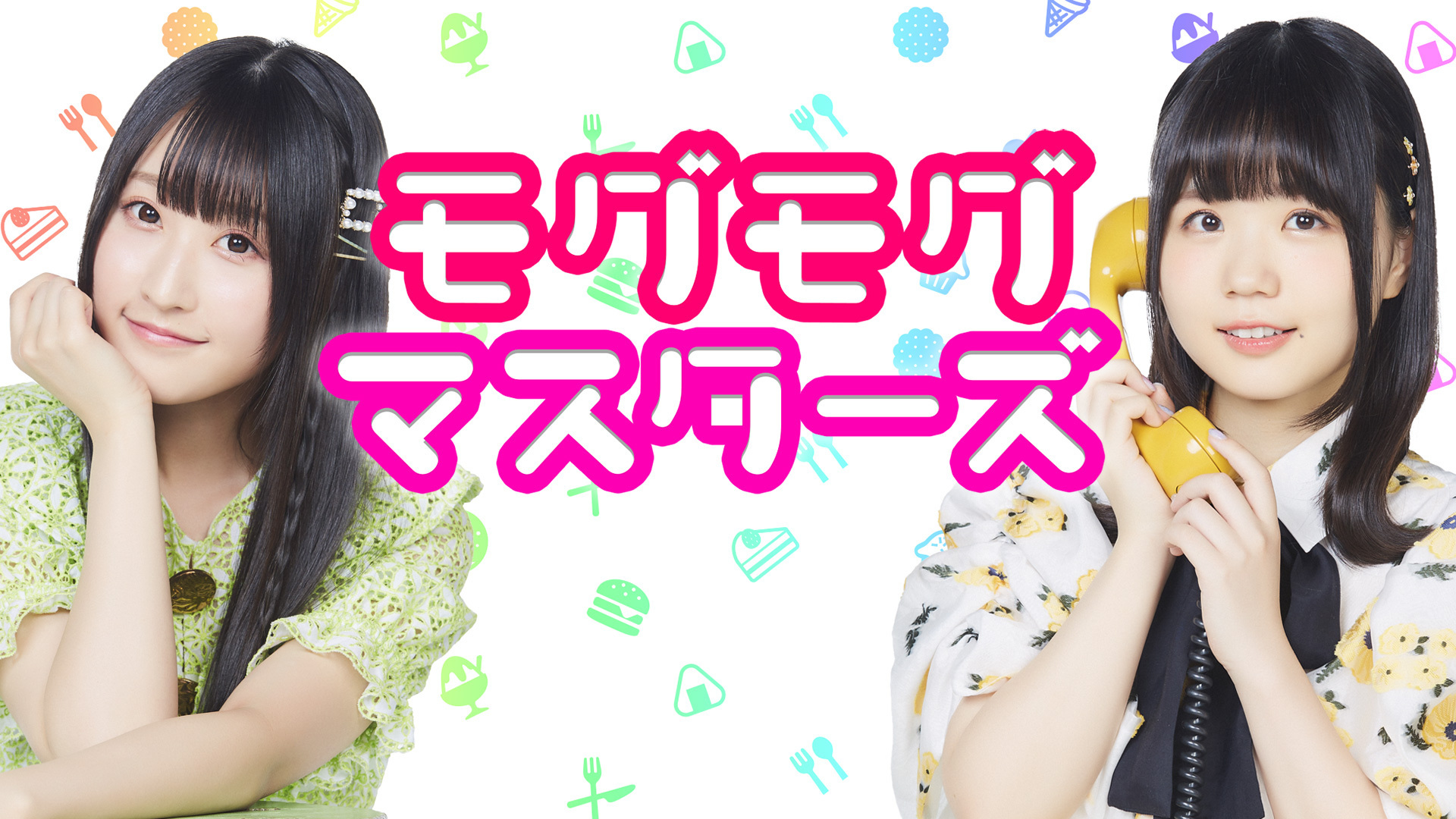 モグモグ マスターズ インターネットラジオステーション 音泉