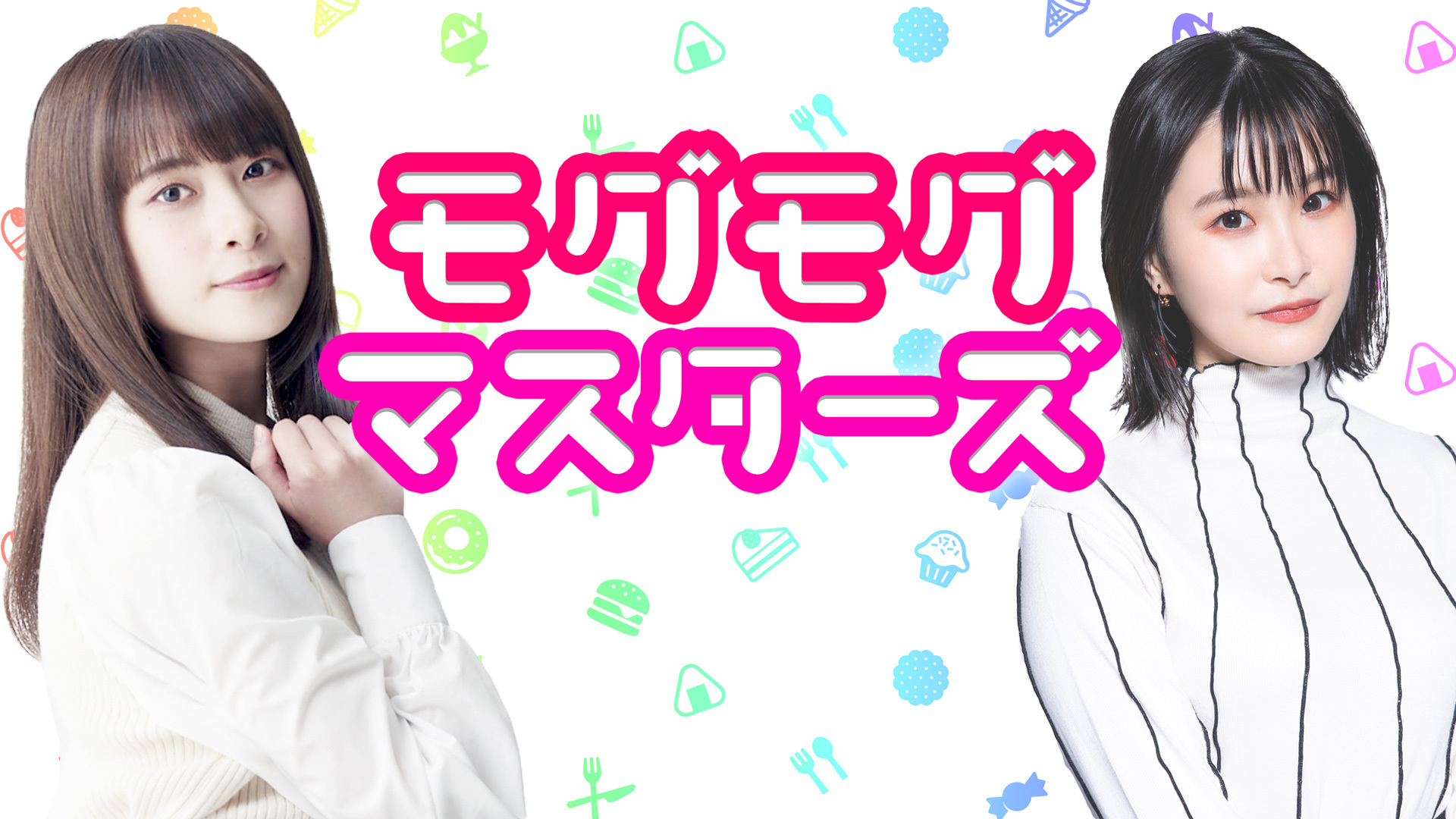 モグモグ マスターズ インターネットラジオステーション 音泉