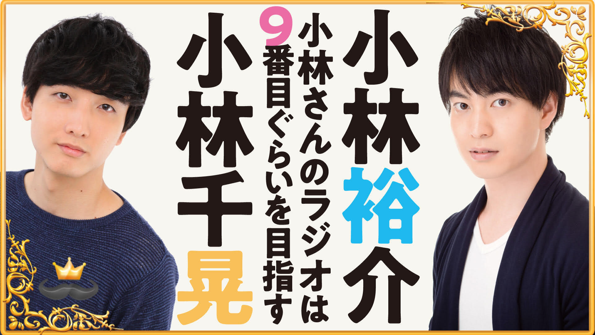 小林さんのラジオは９番目ぐらいを目指す インターネットラジオステーション 音泉