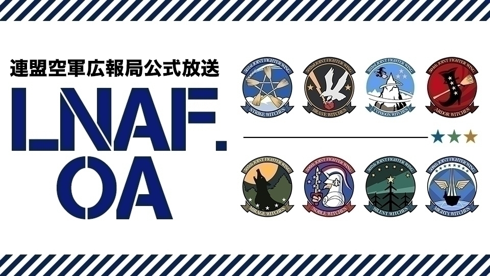 連盟空軍広報局公式放送 Lnaf Oa ラジオワールドウィッチーズ インターネットラジオステーション 音泉