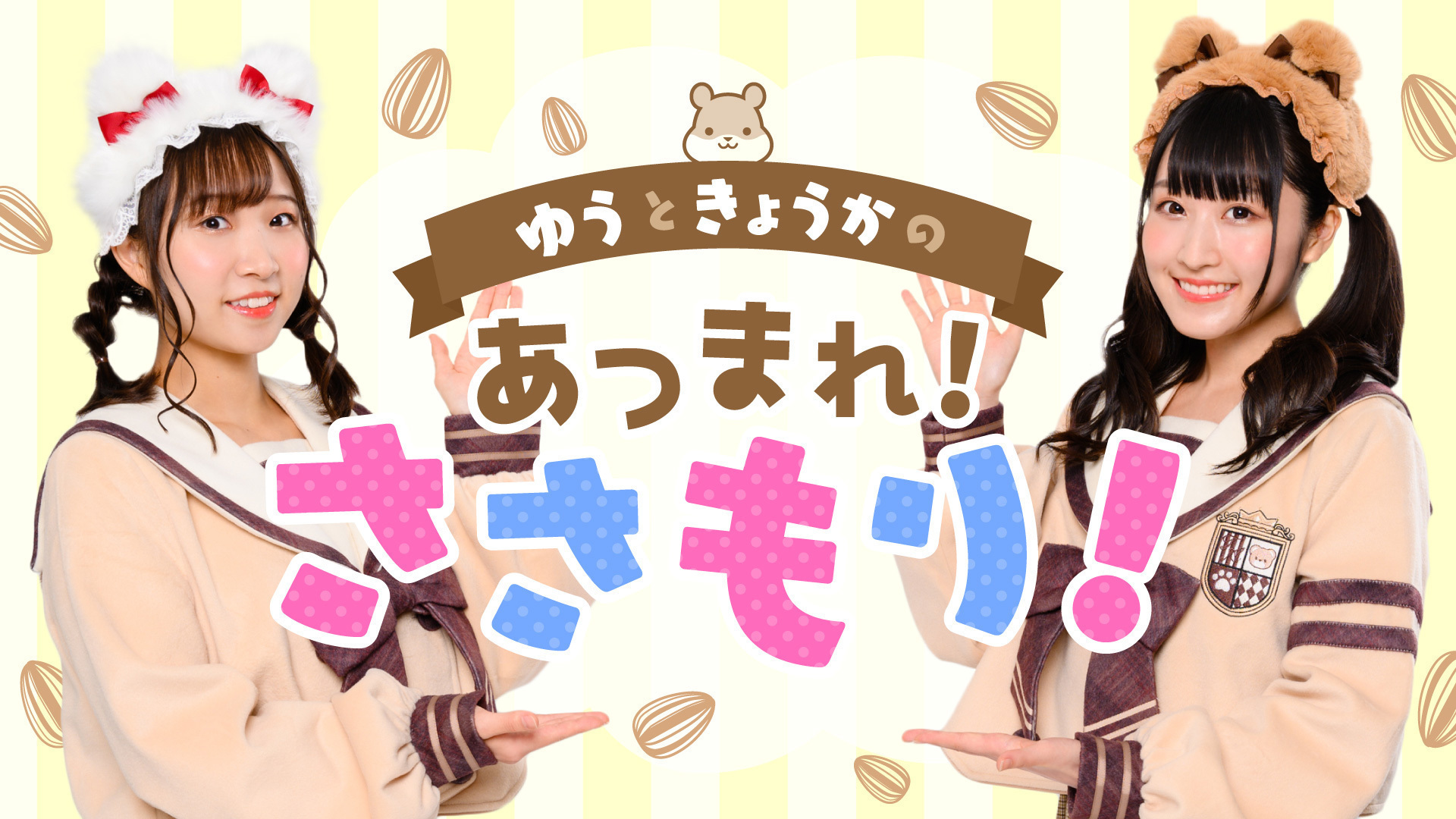 ゆうときょうかの あつまれ ささもり インターネットラジオステーション 音泉