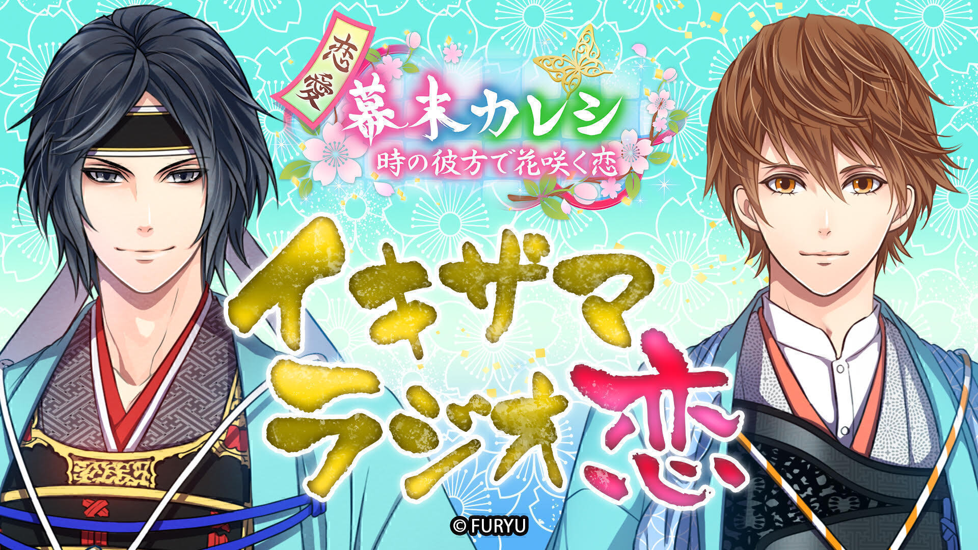 恋愛幕末カレシ 時の彼方で花咲く恋 Webラジオ イキザマラジオ恋 インターネットラジオステーション 音泉