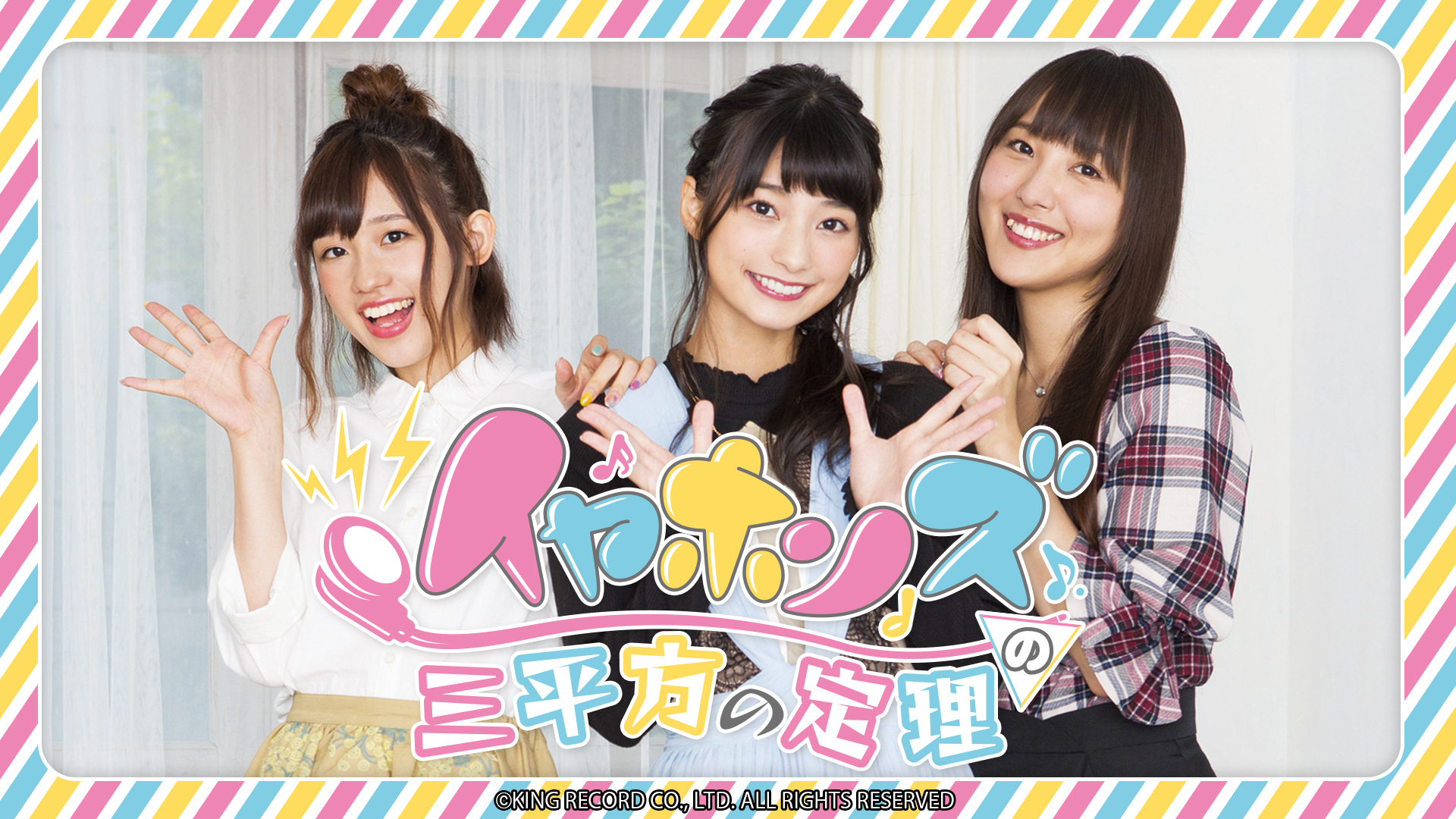 イヤホンズの三平方の定理 インターネットラジオステーション 音泉