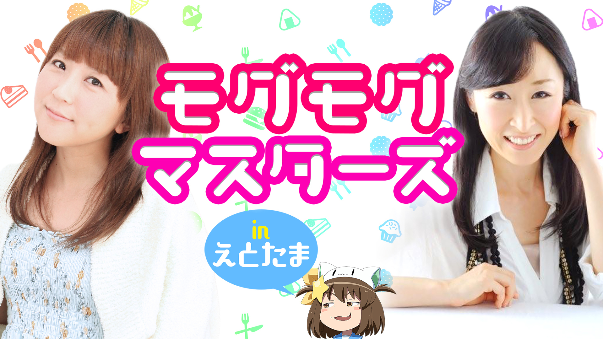 モグモグ マスターズ In えとたま インターネットラジオステーション 音泉