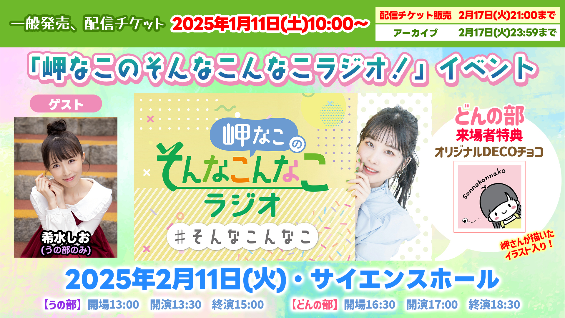岬なこのそんなこんなこラジオ！ | インターネットラジオステーション＜音泉＞