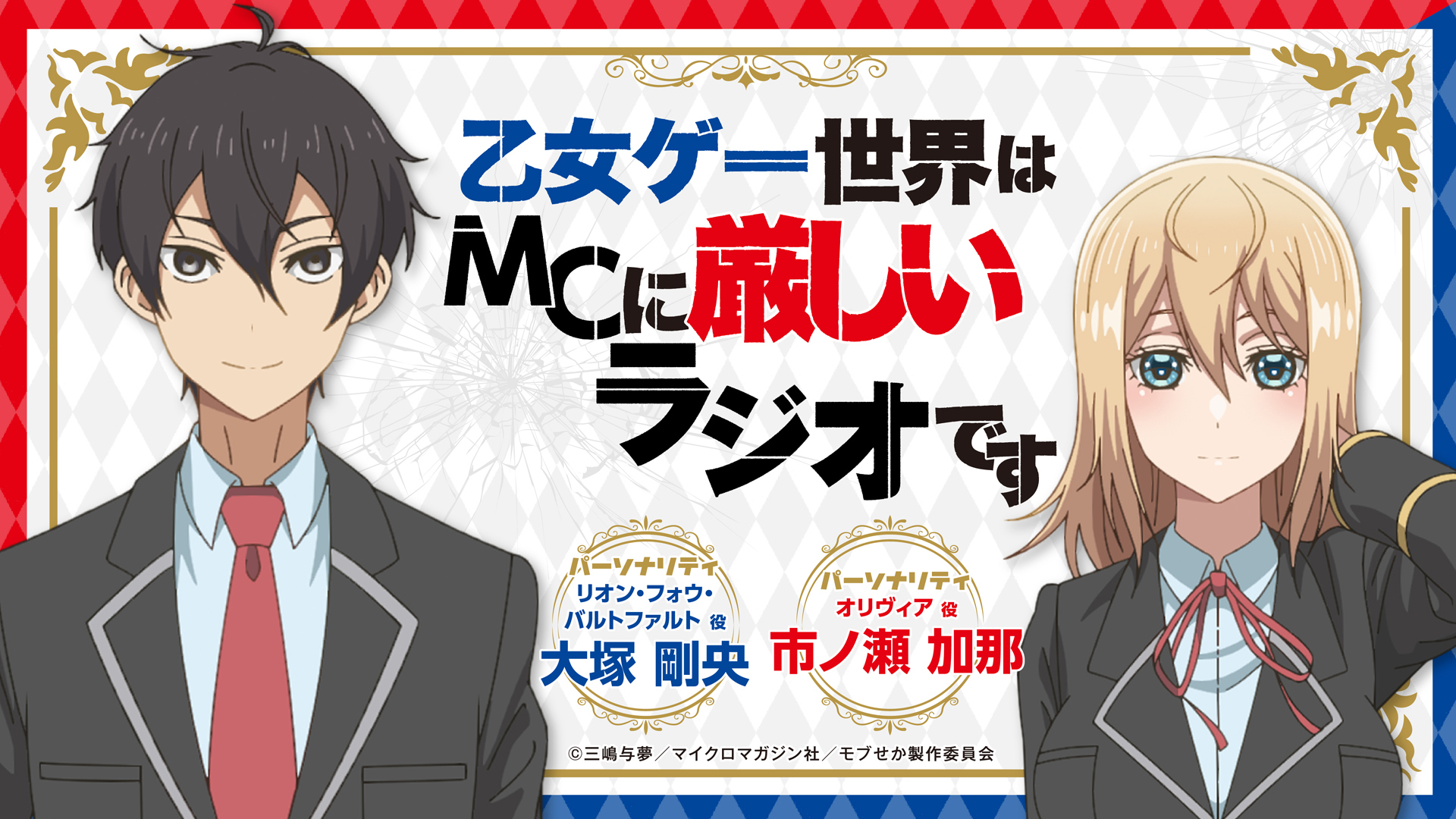 乙女ゲー世界はmcに厳しいラジオです インターネットラジオステーション 音泉