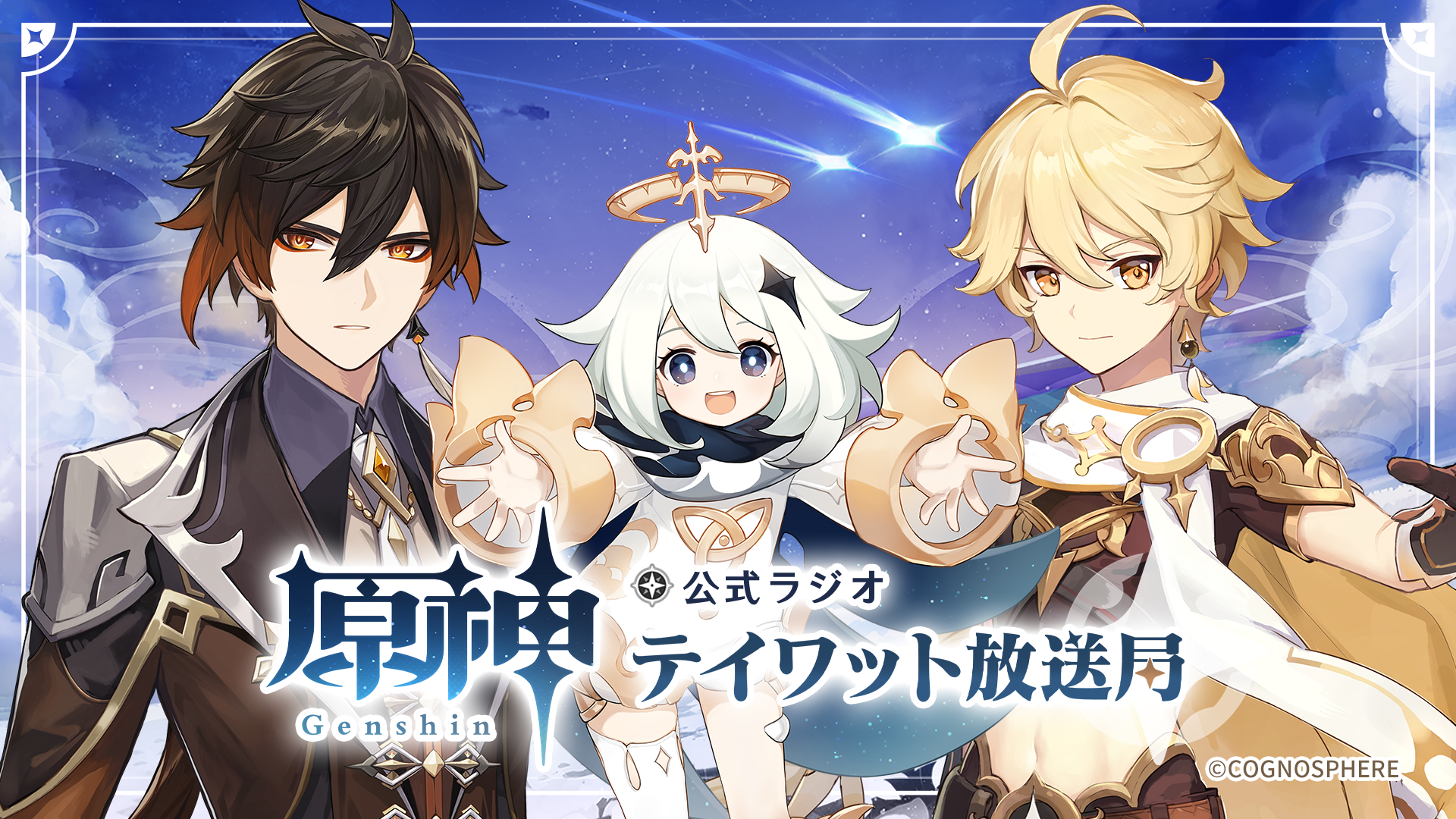 原神公式ラジオ テイワット放送局 インターネットラジオステーション 音泉