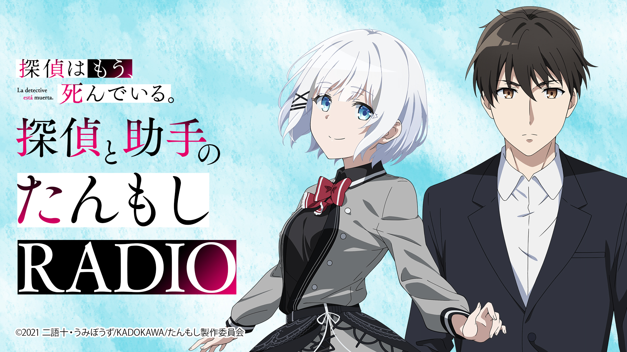 探偵と助手の たんもしradio インターネットラジオステーション 音泉