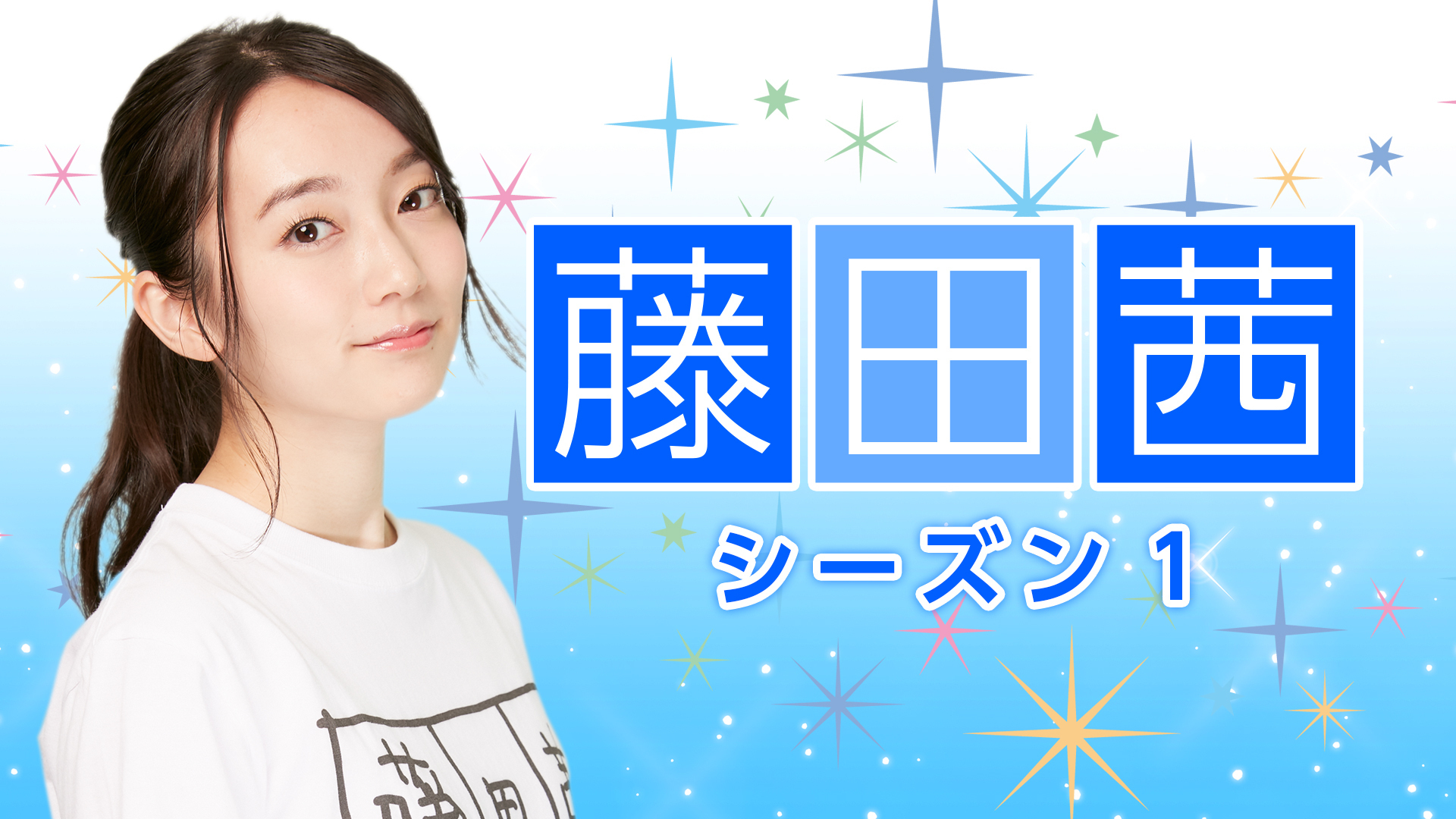 藤田茜シーズン1 インターネットラジオステーション 音泉