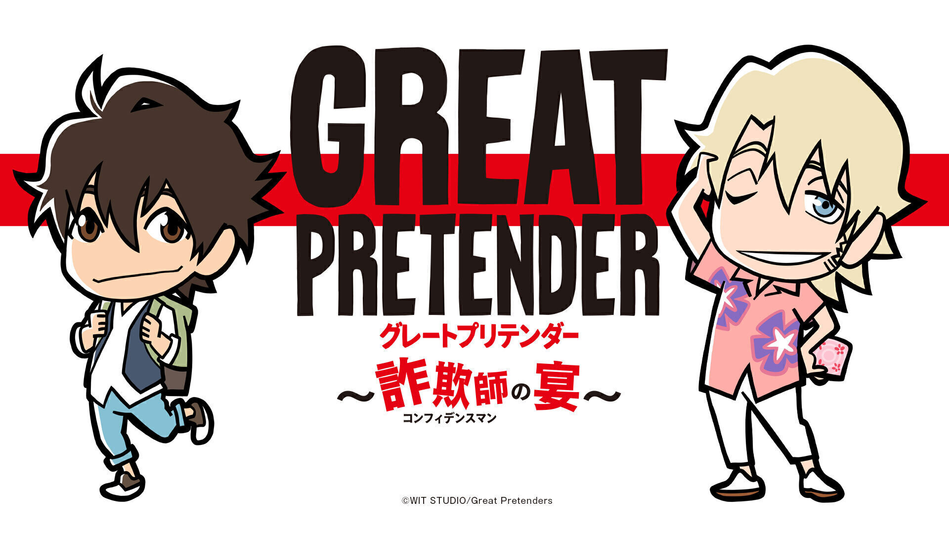 Great Pretender 詐欺師の宴 インターネットラジオステーション 音泉