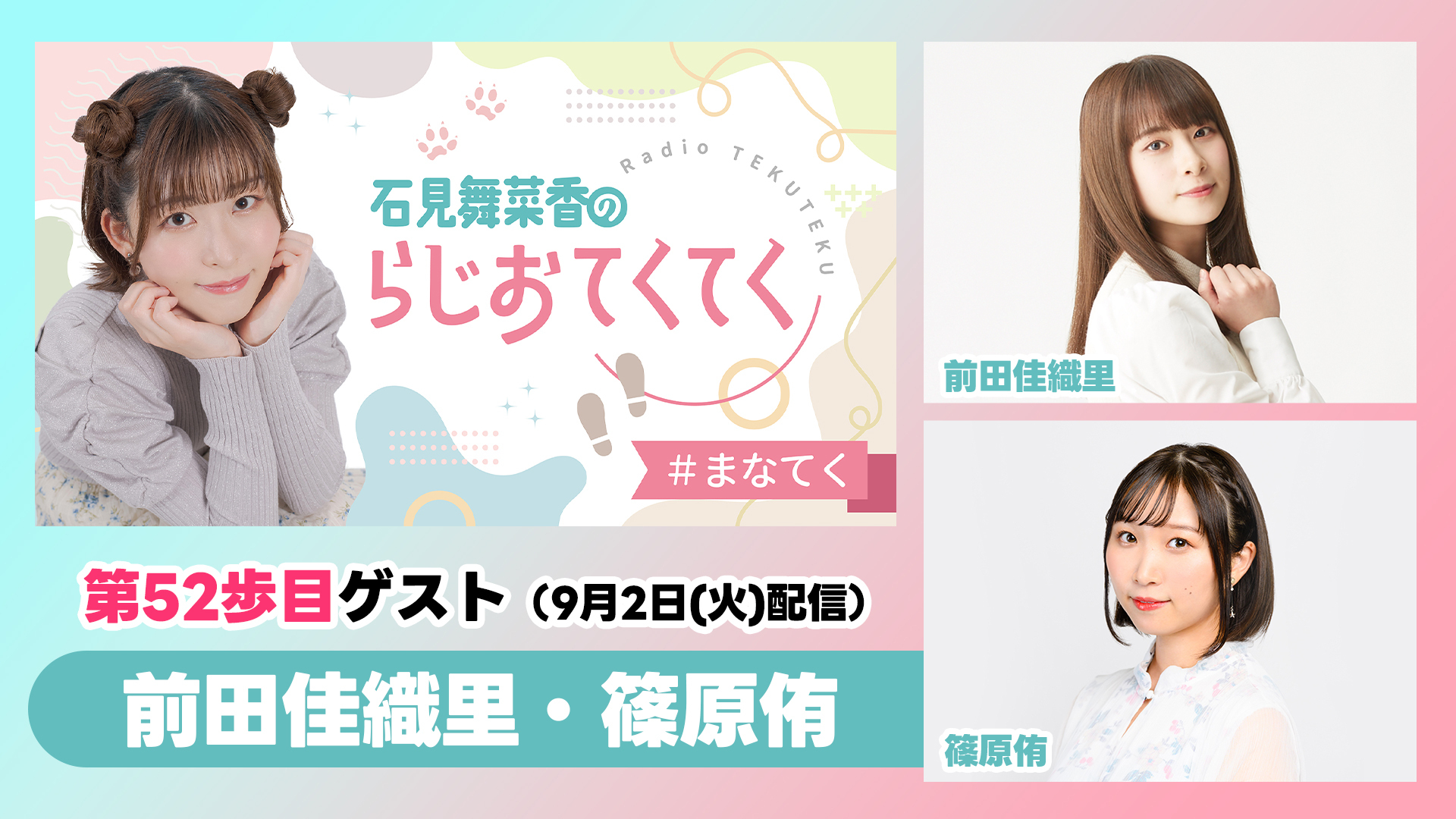 石見舞菜香さん 音泉ラジオ「らじおてくてく」 アクスタ A B 2点セット 石見舞菜香のらじおてくてく」アクリルスタンド