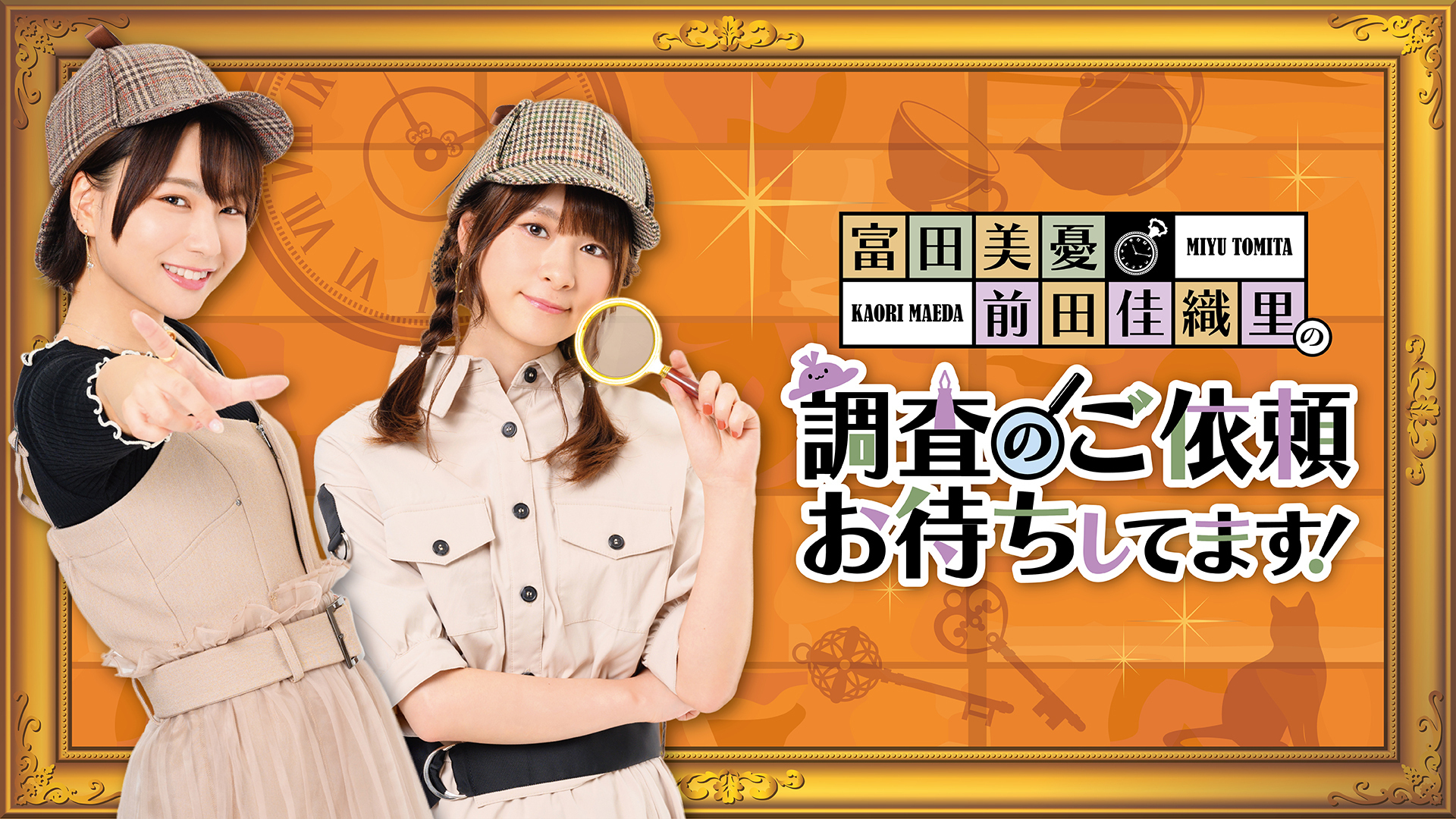 富田美憂 前田佳織里の 調査のご依頼 お待ちしてます インターネットラジオステーション 音泉