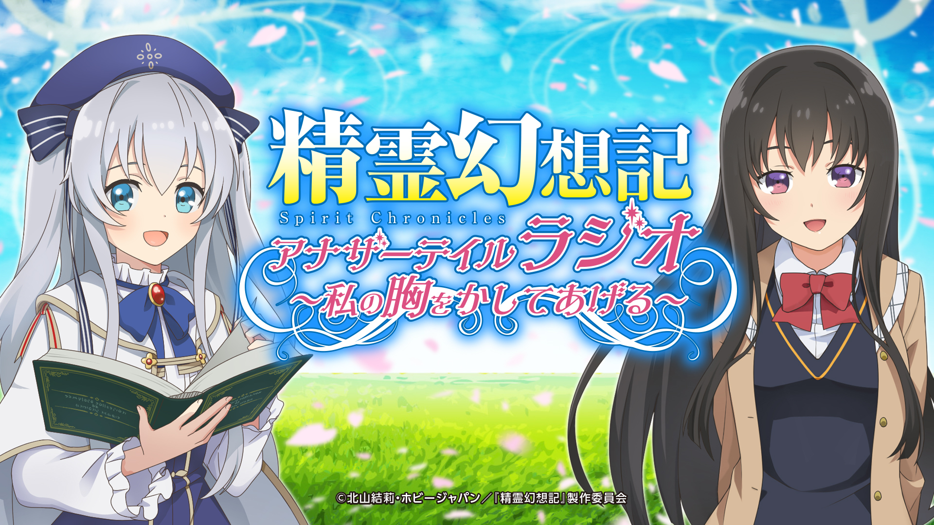 精霊幻想記アナザーテイルラジオ 私の胸をかしてあげる インターネットラジオステーション 音泉