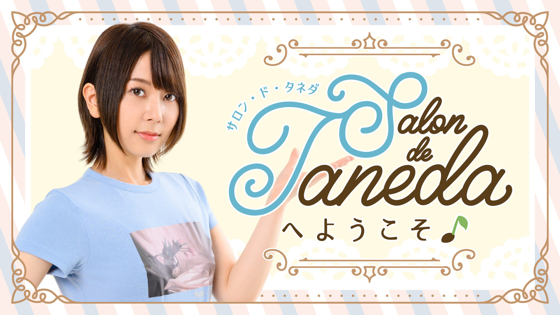 Salon De Tanedaへようこそ インターネットラジオステーション 音泉