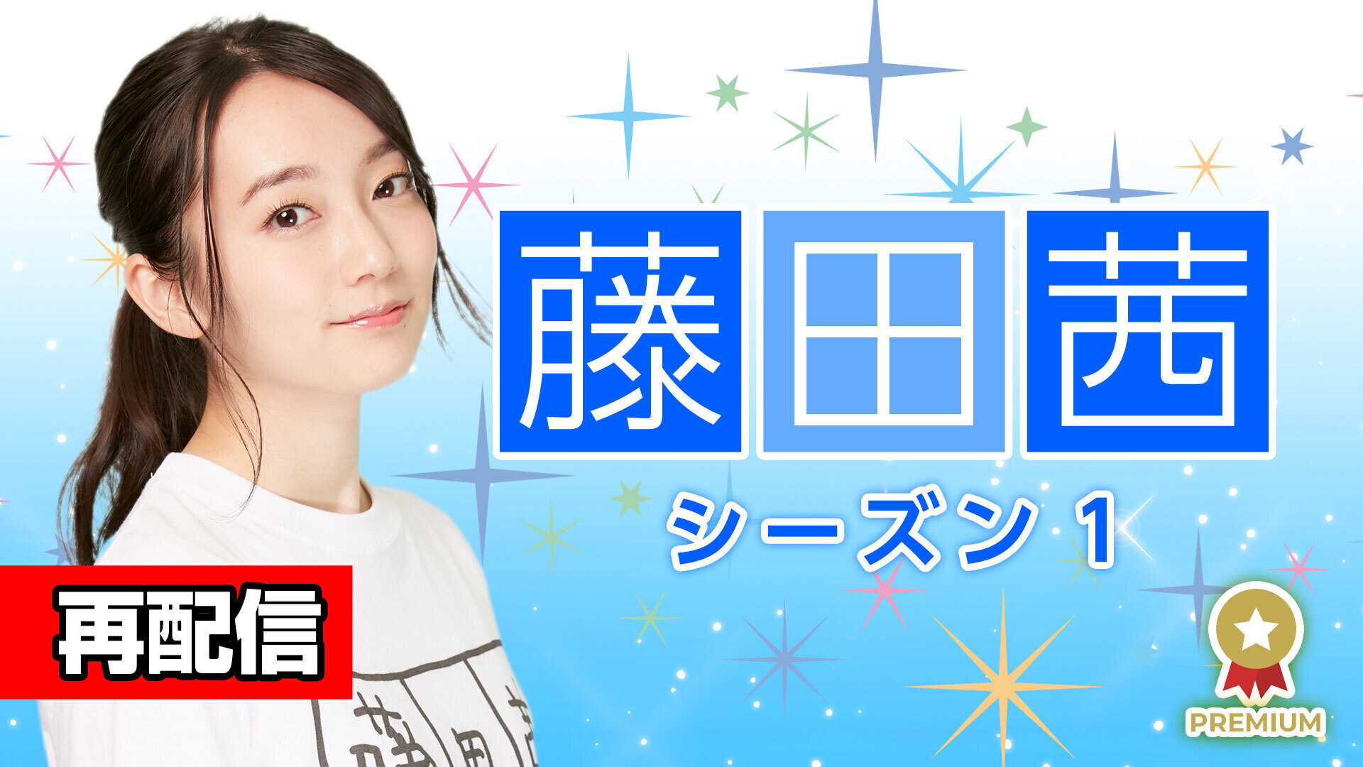 藤田茜シーズン1 インターネットラジオステーション 音泉