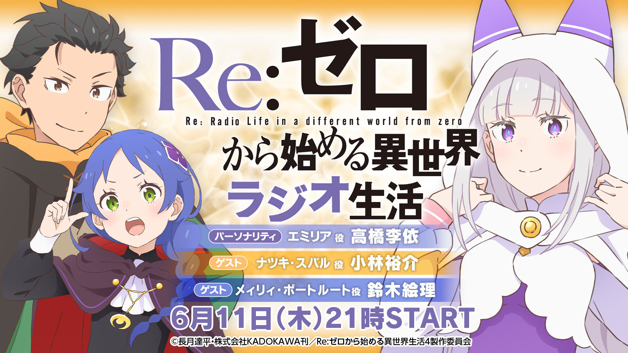 Re:ゼロから始める異世界ラジオ生活 | インターネットラジオ