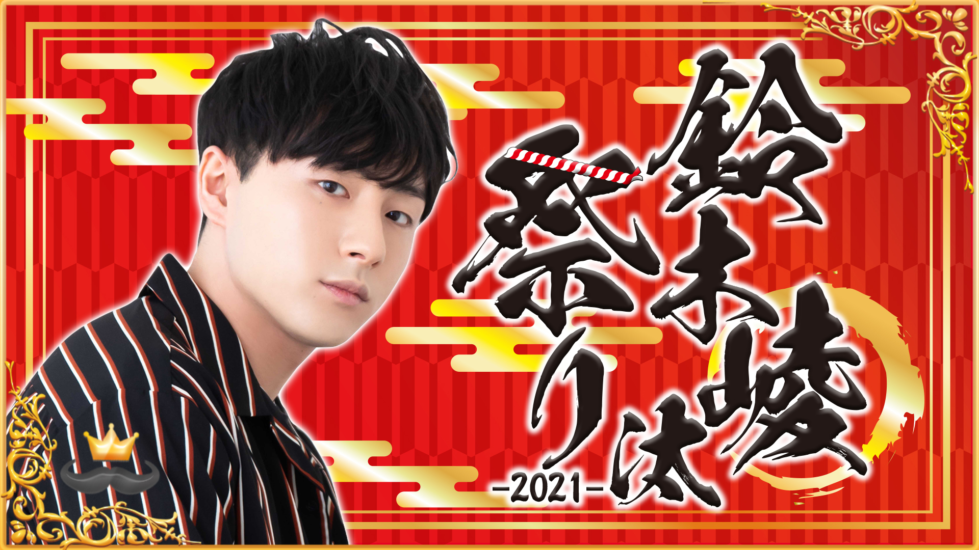 鈴木崚汰祭り21 インターネットラジオステーション 音泉