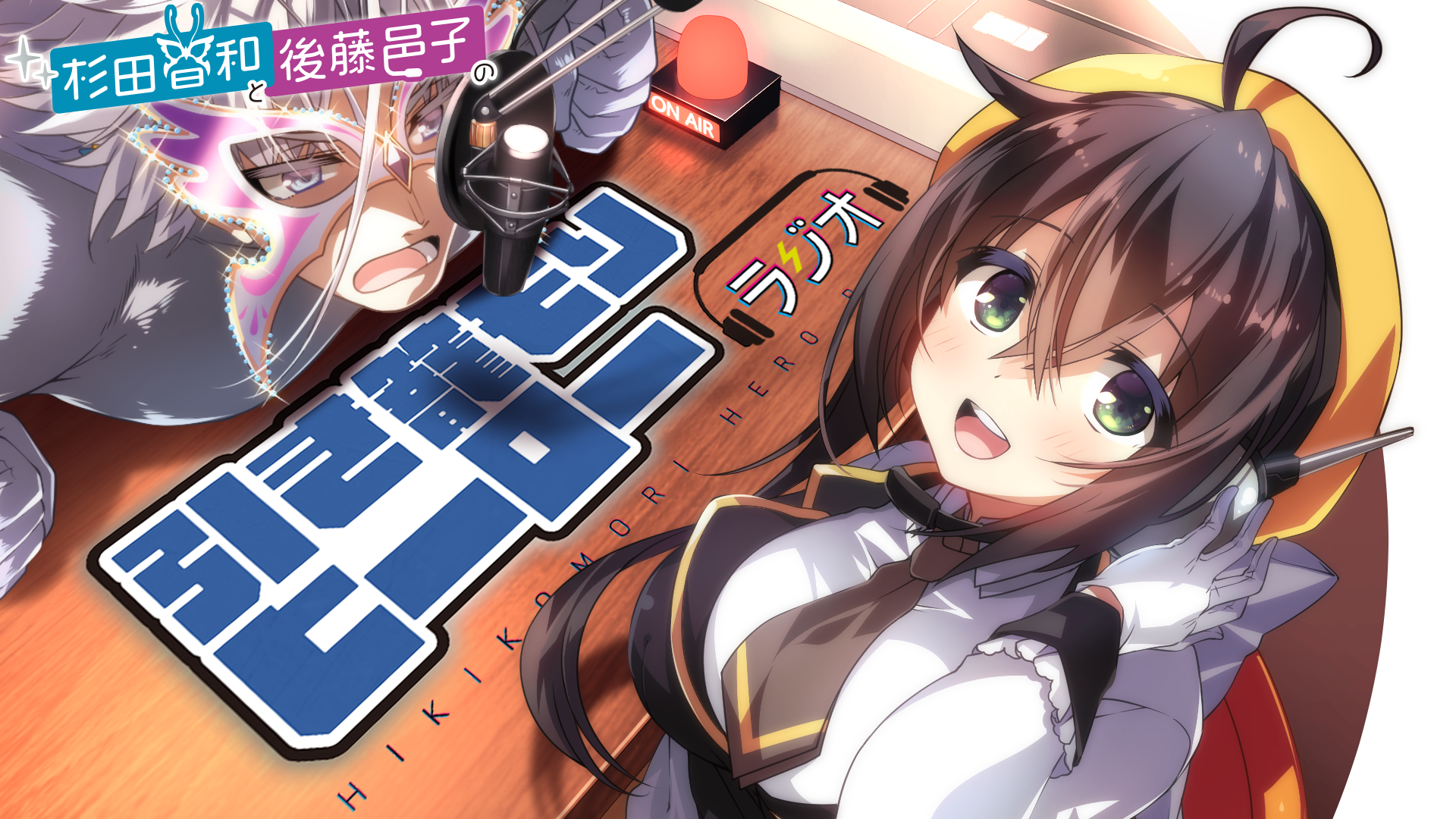 杉田智和と後藤邑子の引き籠もりヒーローラジオ インターネットラジオステーション 音泉