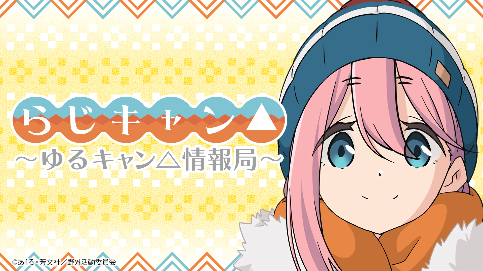 らじキャン ゆるキャン 情報局 インターネットラジオステーション 音泉