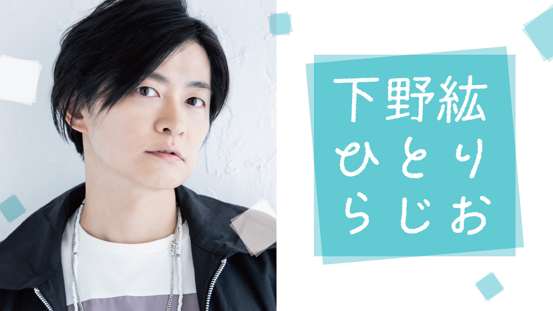 下野紘ひとりらじお」オリジナルアクリルスタンド