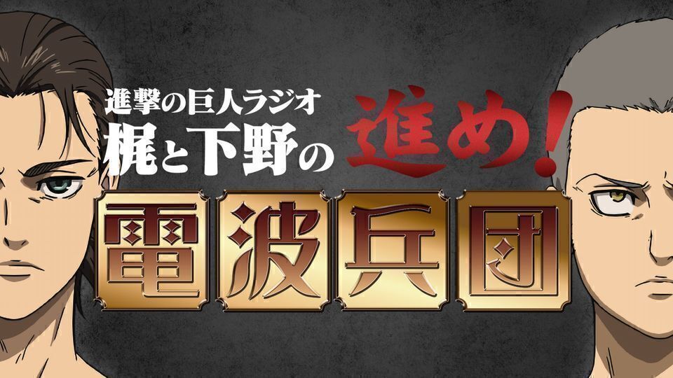 進撃の巨人ラジオ 梶と下野の進め 電波兵団 インターネットラジオステーション 音泉